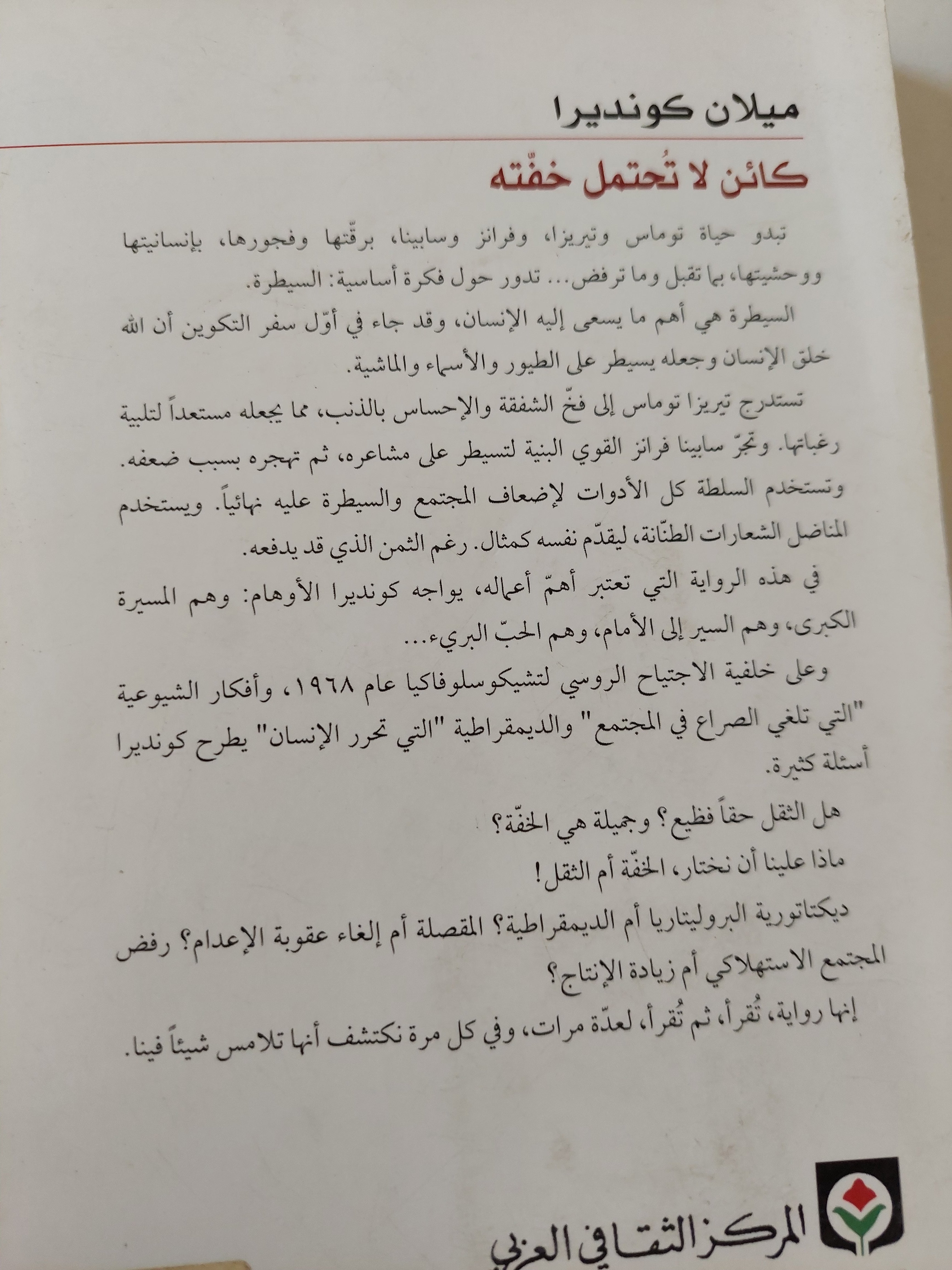 كائن لا تحتمل خفته / ميلان كونديرا