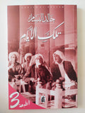 تلك الأيام / خالد البسام 