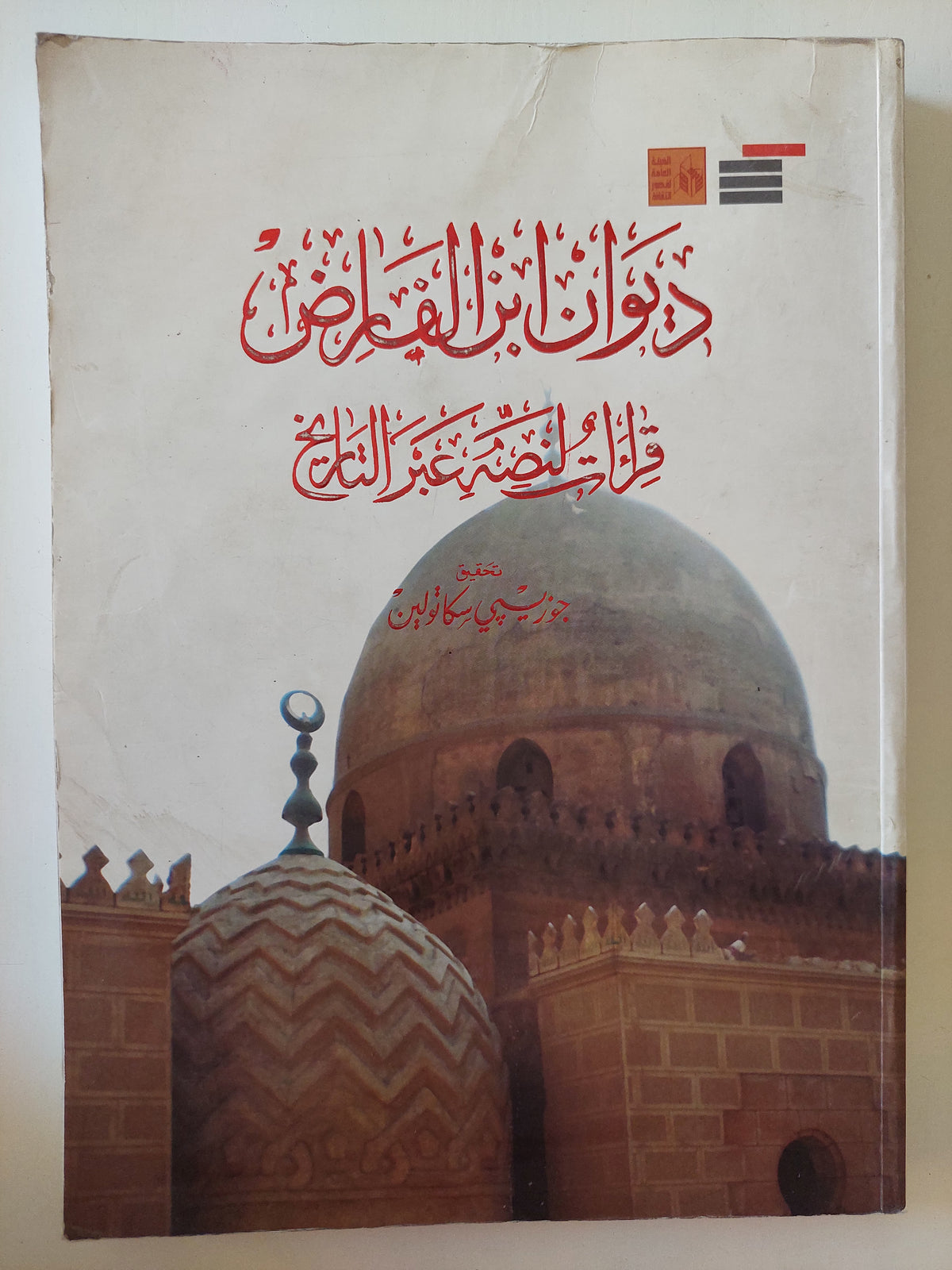 ديوان أبن الفارض .. قراءات لنصر عبر التاريخ 