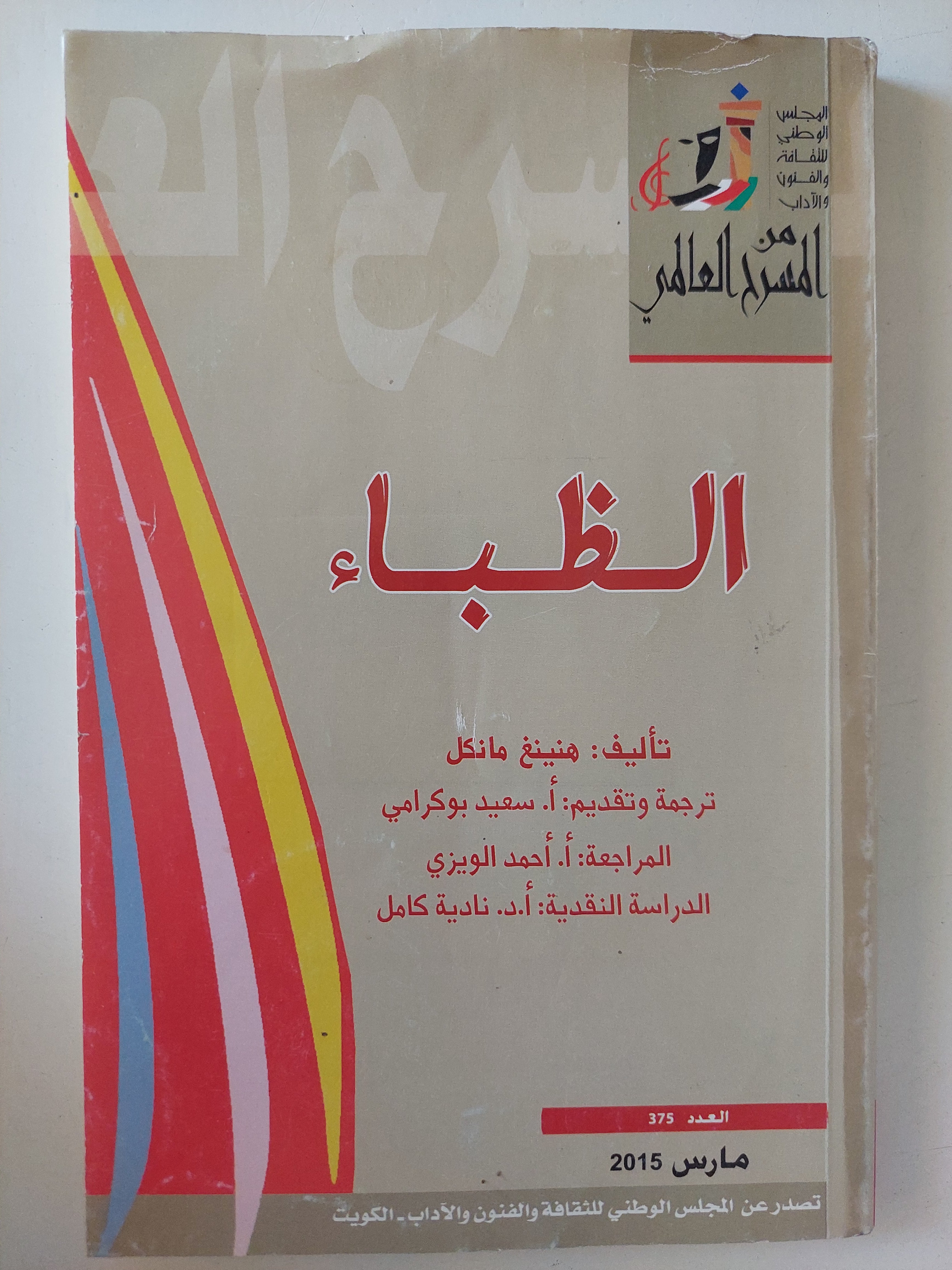 مسرحية الظباء / مينغ ماتكل