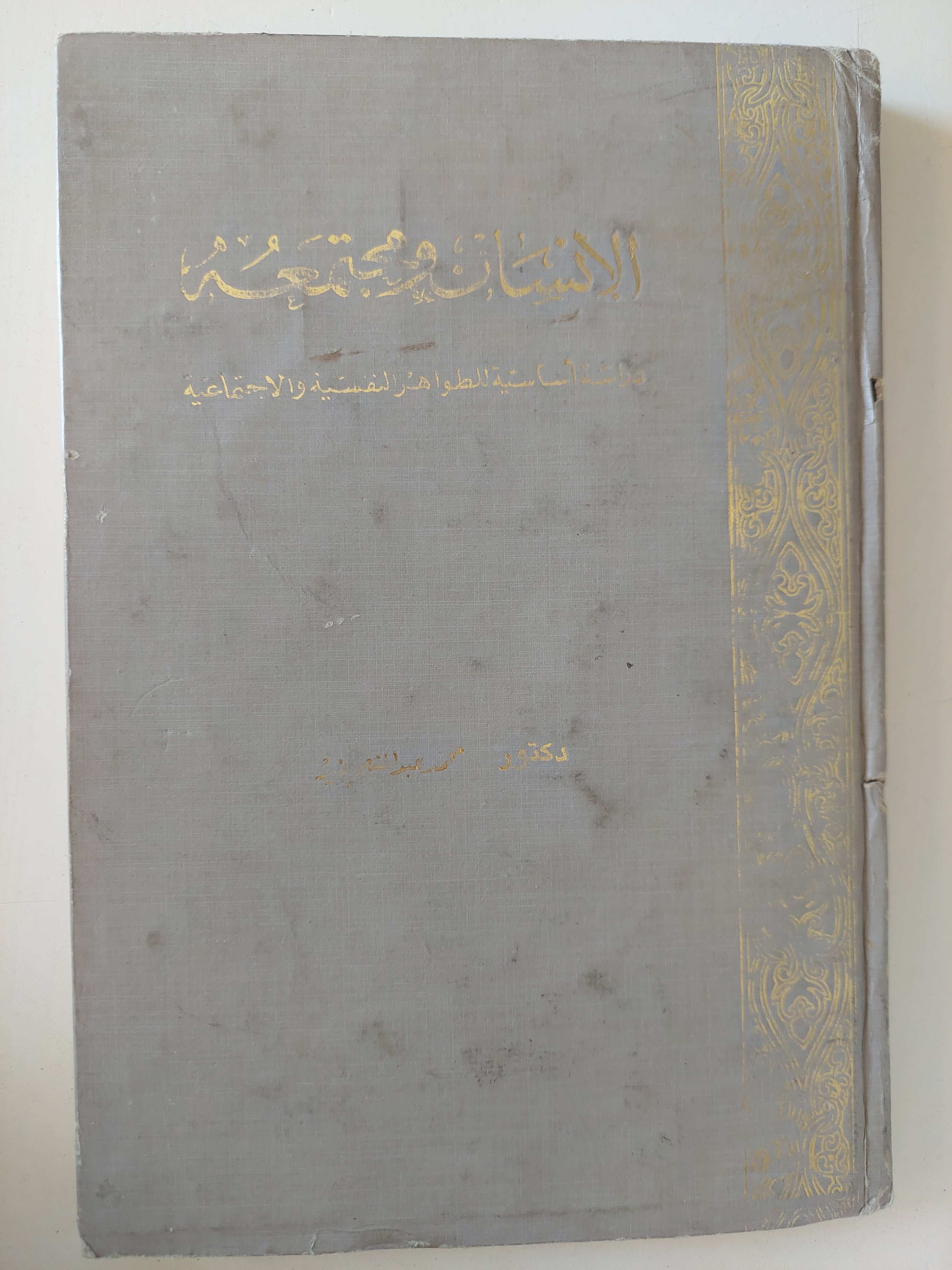 الإنسان ومجتمعه - هارد كفر - متجر كتب مصرمتجر كتب مصر