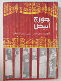 جورج أبيض .. أيام يسدل عليها الستار / سعاد أبيض - ملحق بالصور - متجر كتب مصرمتجر كتب مصر