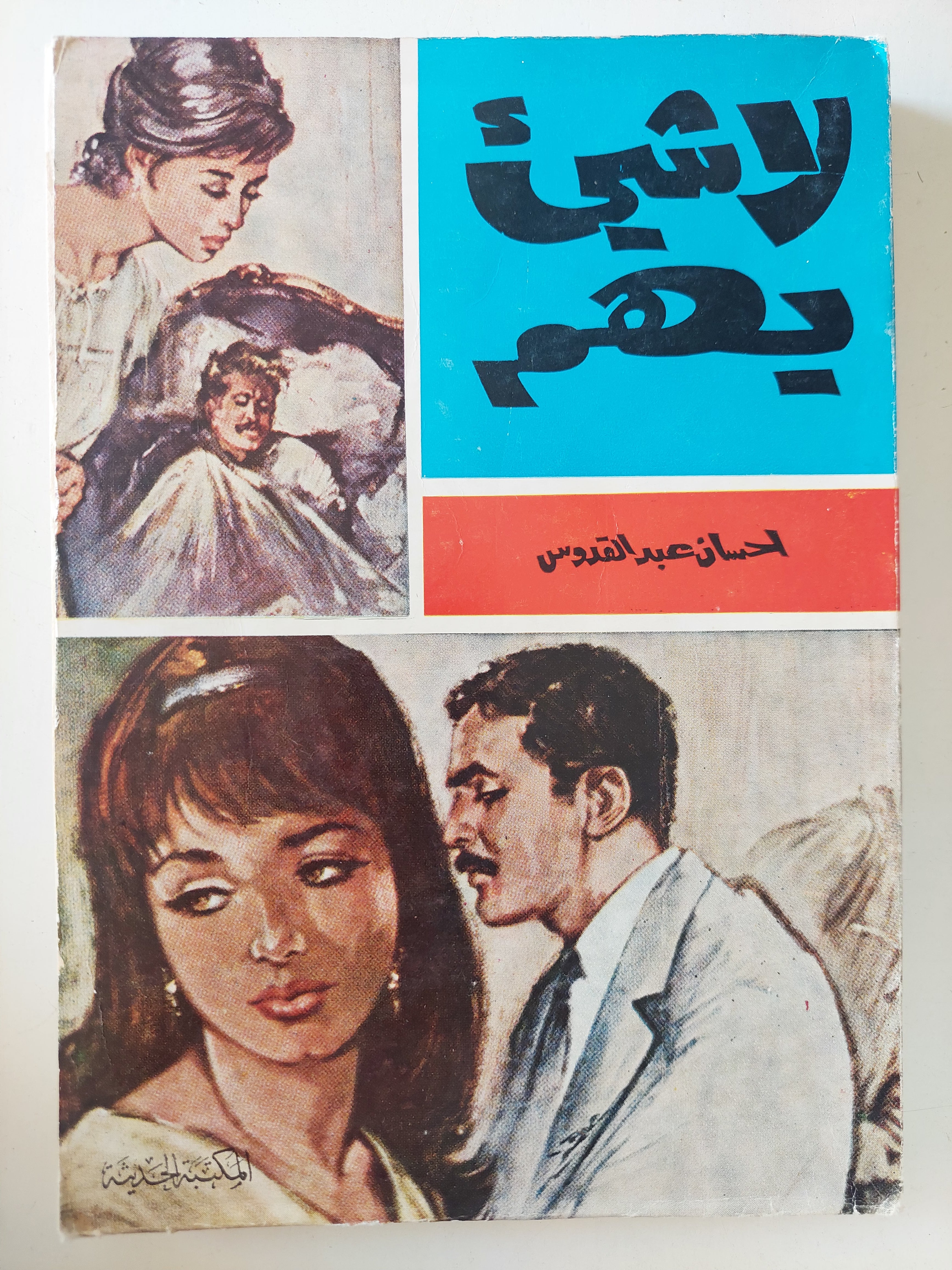 لا شىء يهم / إحسان عبد القدوس - الجزء الأول - متجر كتب مصرمتجر كتب مصر