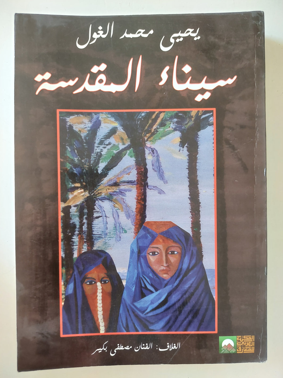 سيناء المقدسة / يحيي محمد الغول - ملحق بالصور - متجر كتب مصرمتجر كتب مصر