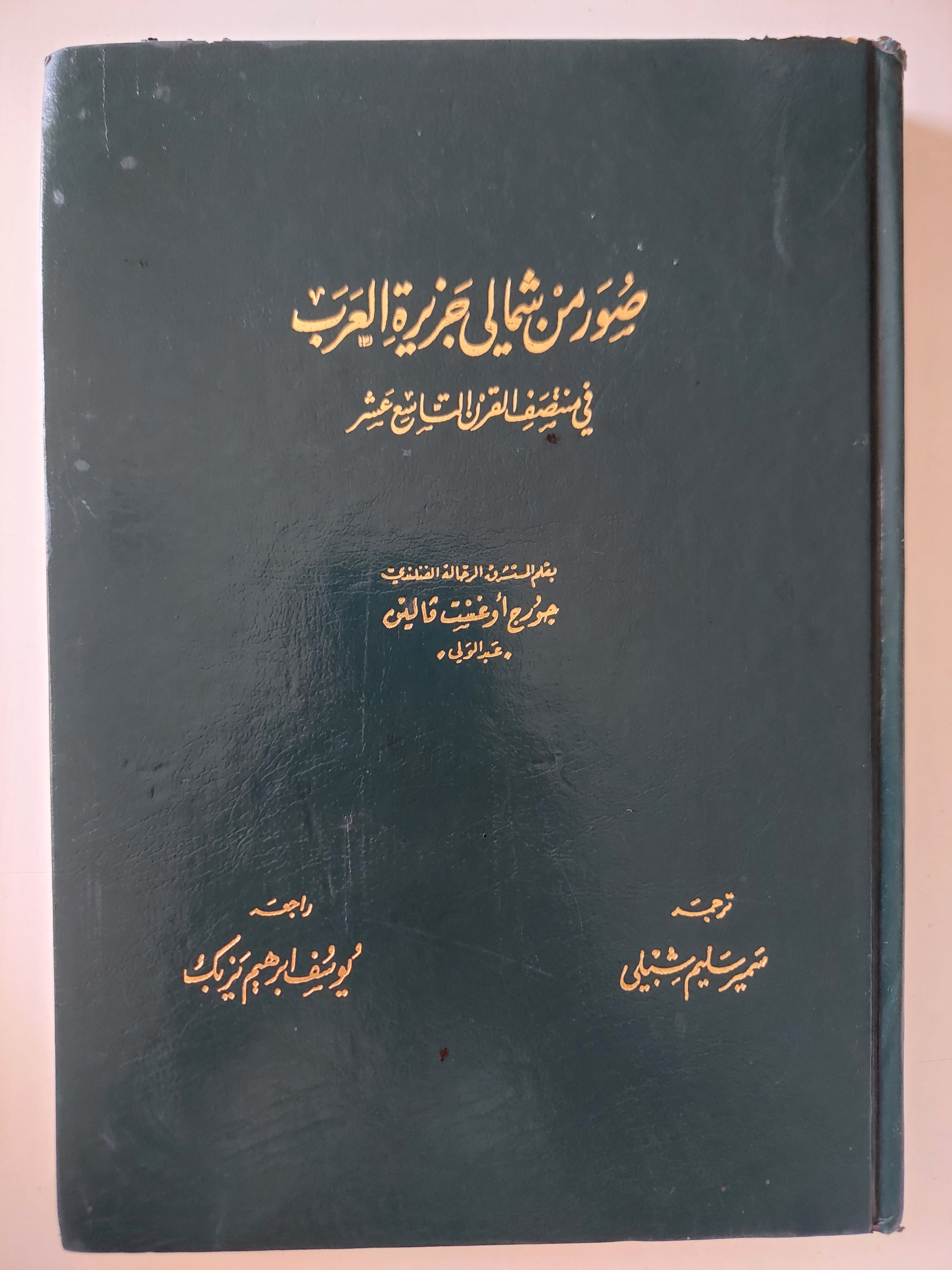 صور من شمال الجزيرة العربية فى منتصف القرن التاسع عشر / جورج أوغست - هارد كفر ملحق بالصور - متجر كتب مصرمتجر كتب مصر