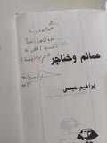 عمائم وخناجر .. عن كارثة التطرف فى مصر مع إهداء خاص من المؤلف إبراهيم عيسى