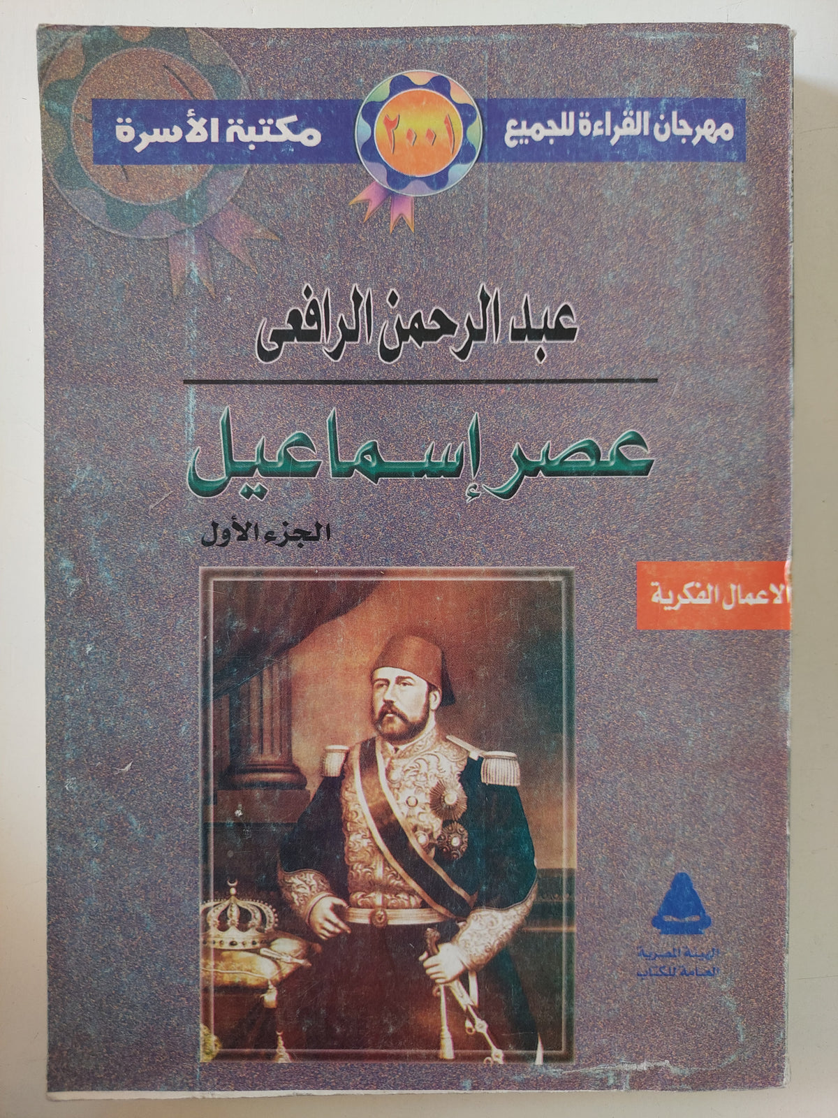 عصر إسماعيل الجزء الأول / عبد الرحمن الرافعى