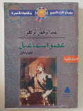 عصر إسماعيل الجزء الأول / عبد الرحمن الرافعى