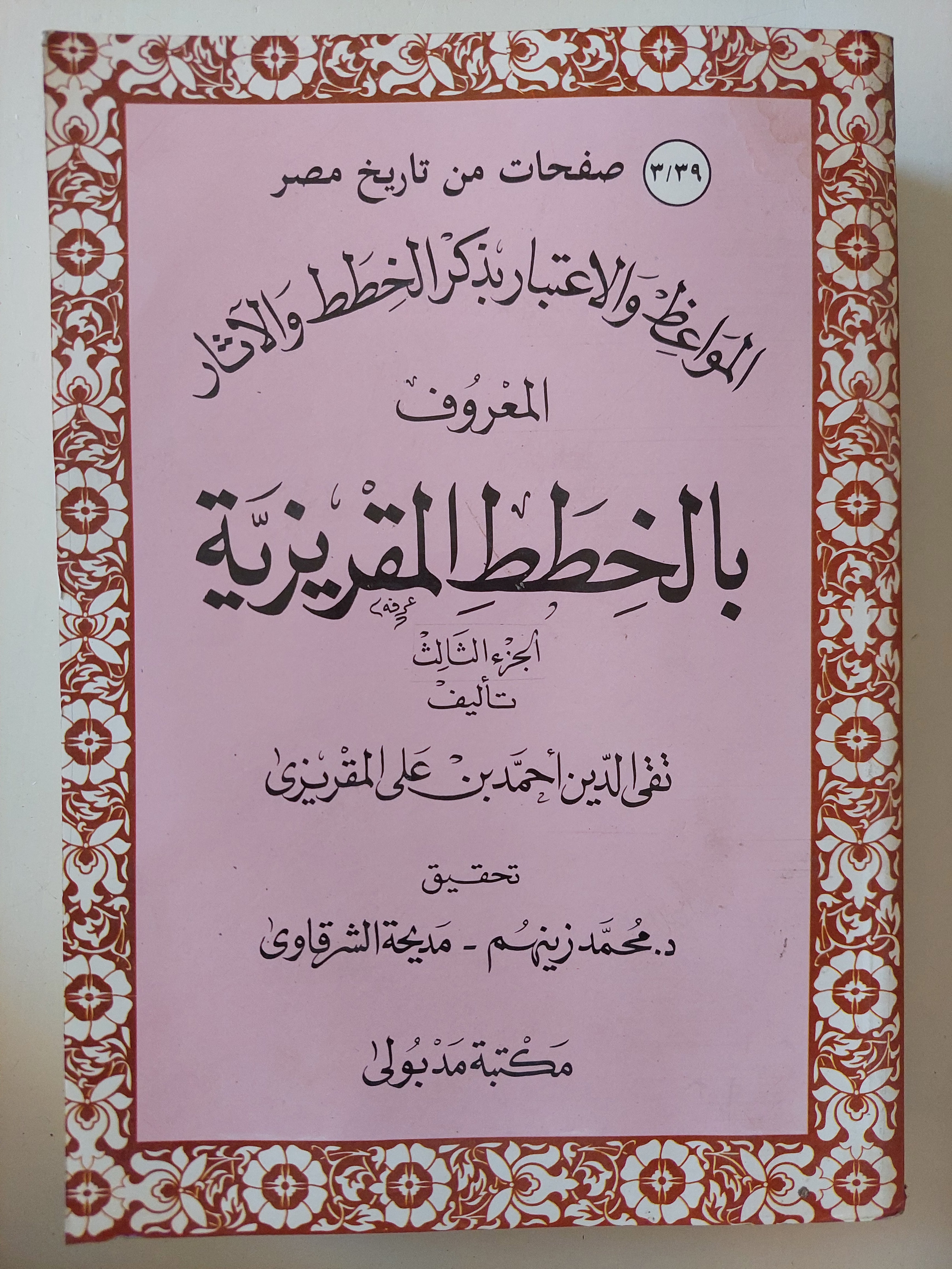 المواعظ والإعتبار بذكر الخطط والاثار المعروف بالخطط المقريزية الجزء الثالث / تقى الدين أحمد بن على المقريزى