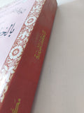 المواعظ والإعتبار بذكر الخطط والاثار المعروف بالخطط المقريزية الجزء الثالث / تقى الدين أحمد بن على المقريزى