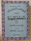 المواعظ والإعتبار بذكر الخطط والاثار المعروف بالخطط المقريزية الجزء الأول / تقى الدين أحمد بن على المقريزى