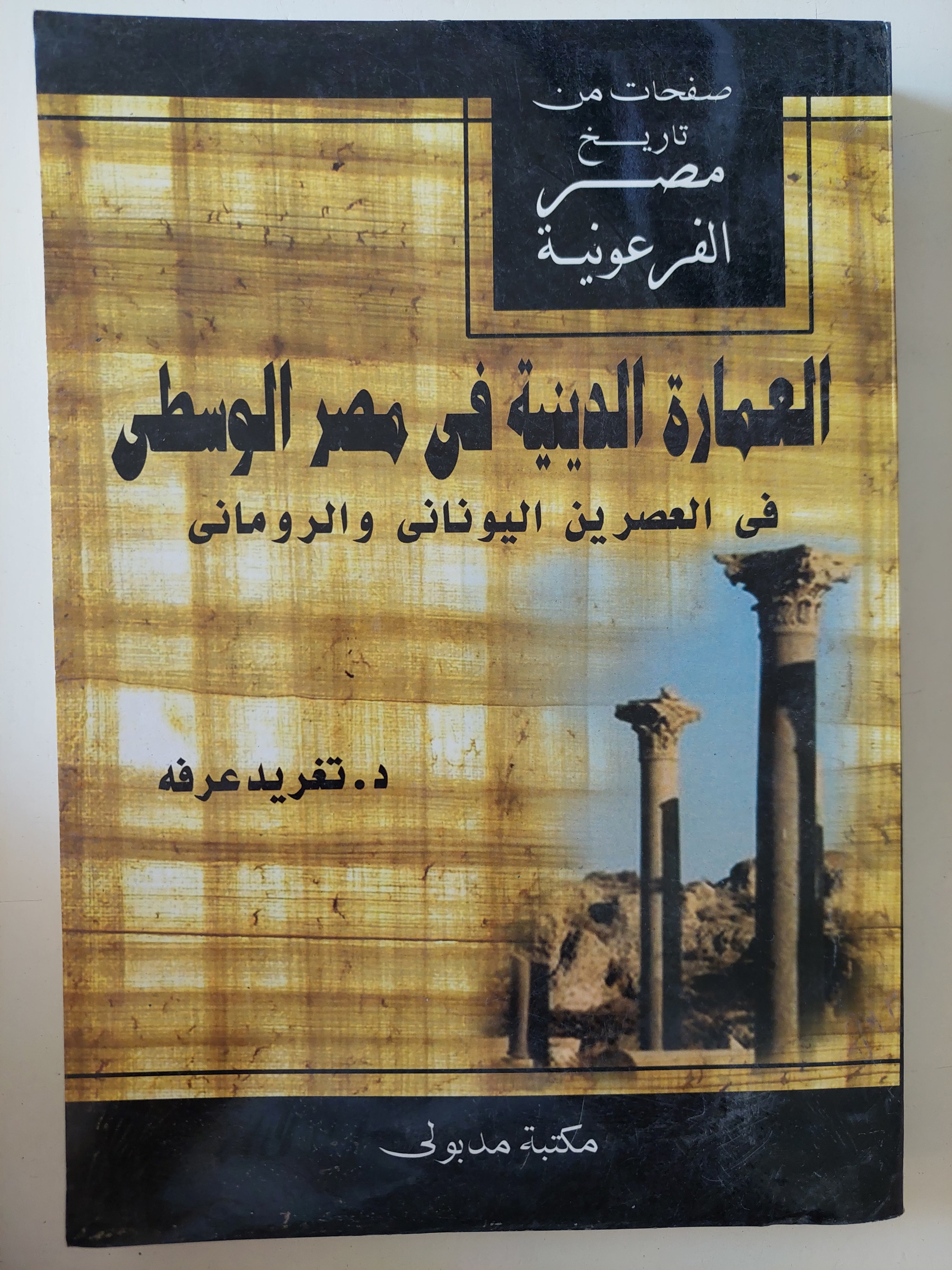 العمارة الدينية فى مصر الوسطى فى العصرين اليونانى والرومانى / تغريد عرفة