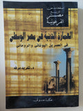 العمارة الدينية فى مصر الوسطى فى العصرين اليونانى والرومانى / تغريد عرفة