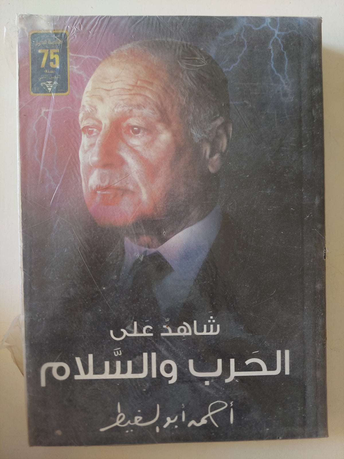 شاهد على الحرب والسلام / أحمد أبو الغيط - متجر كتب مصرمتجر كتب مصر