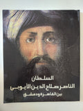 السلطان الناصر صلاح الدين الأيوبى بين القاهرة ودمشق