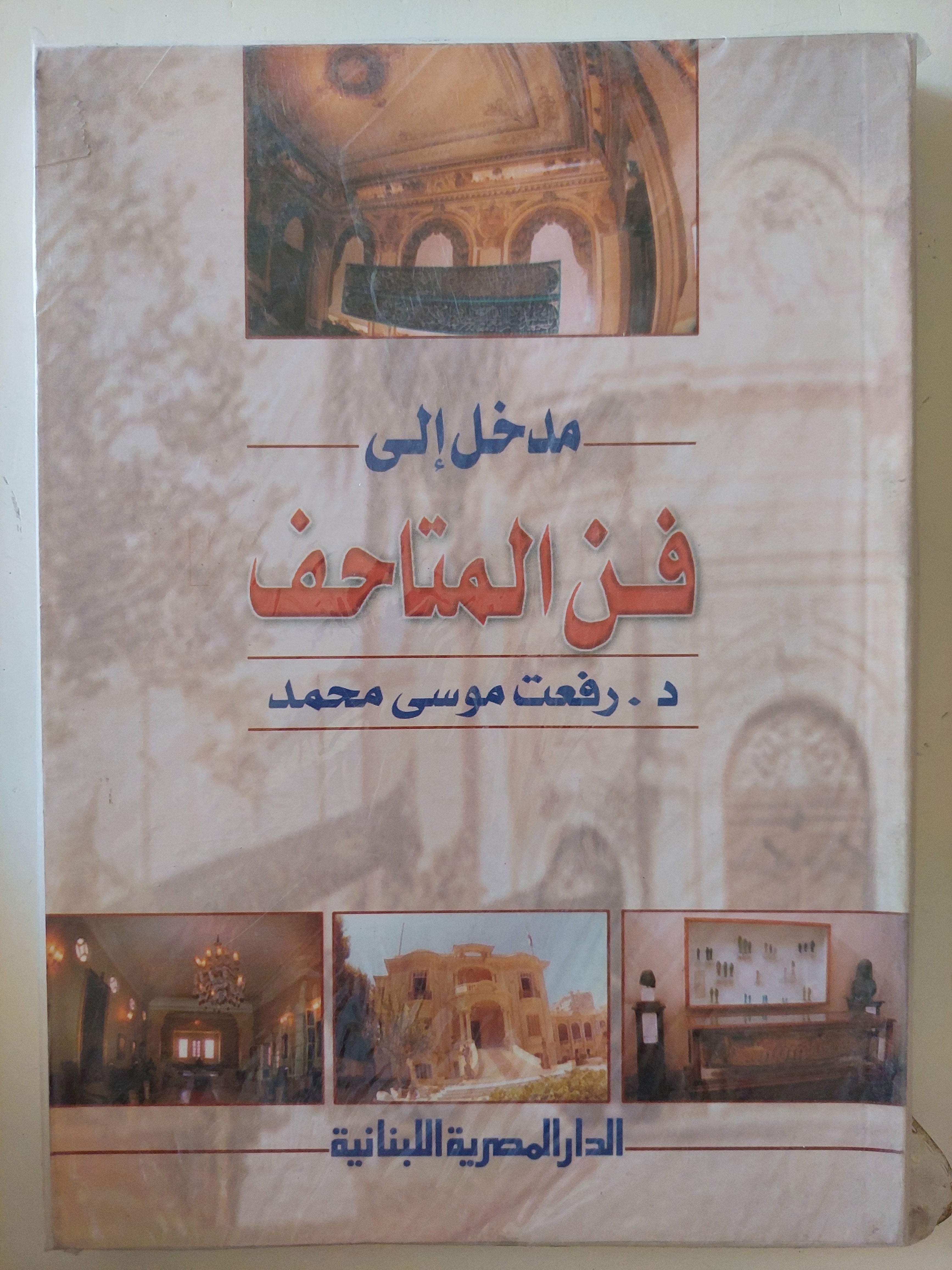 مدخل الى فن المتاحف / رفعت موسى محمد