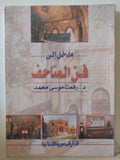 مدخل الى فن المتاحف / رفعت موسى محمد