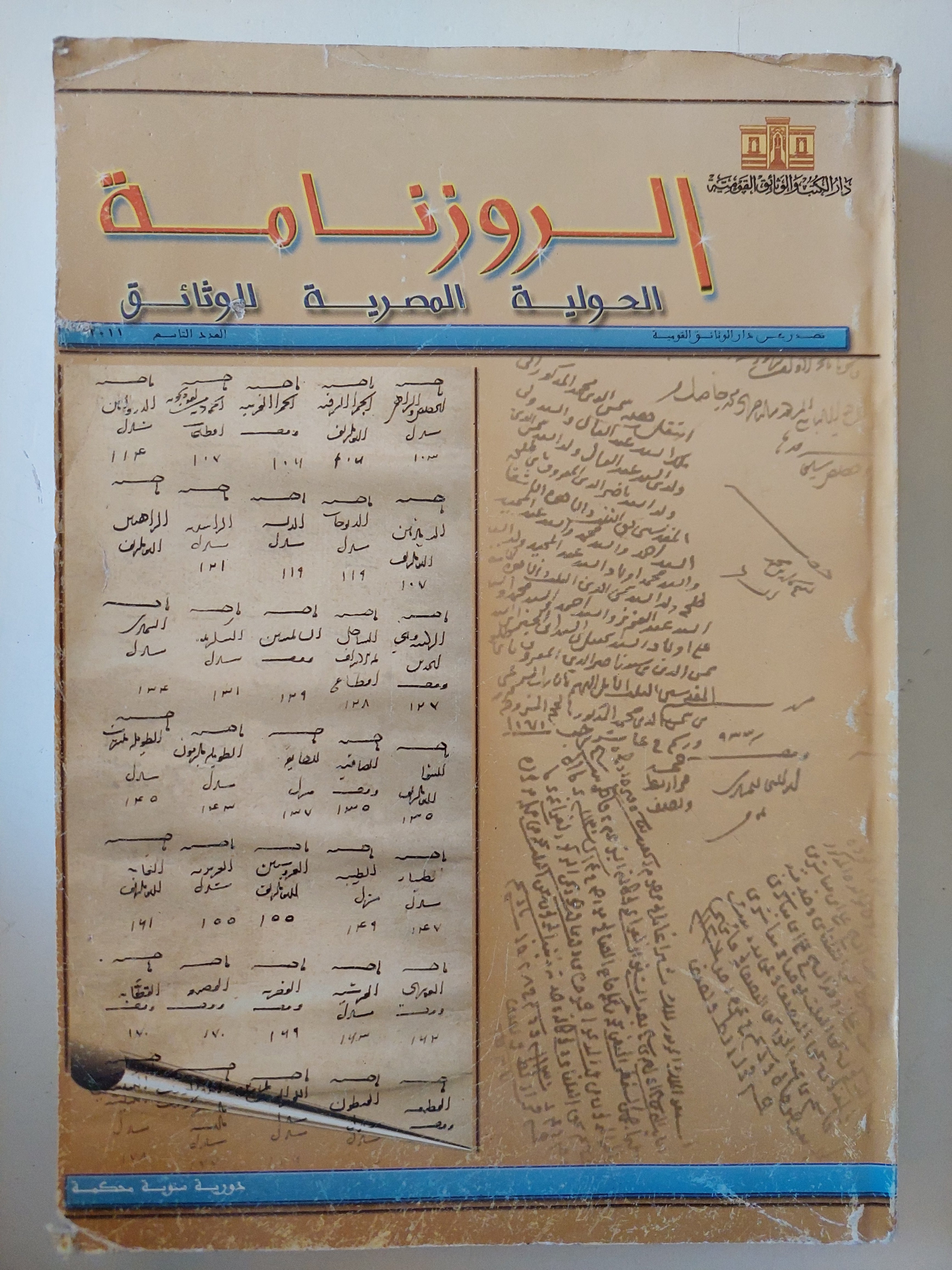 الروزنامة .. الحولية المصرية للوثائق - متجر كتب مصرمتجر كتب مصر