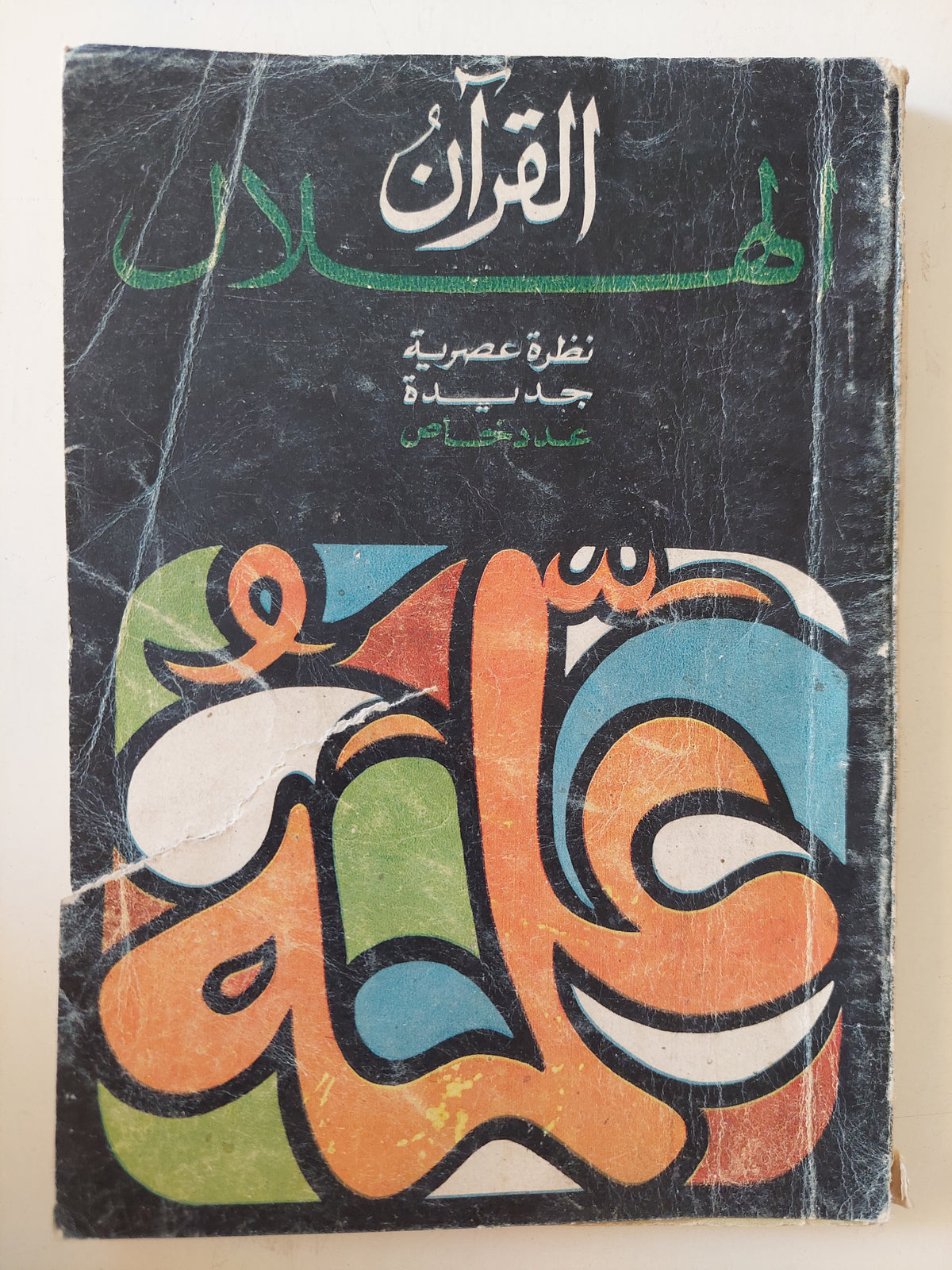 مجلة الهلال .. عدد خاص .. القران نظرة عصرية جديدة