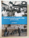 خلافات المتدينين والعلمانيين فى إسرائيل / أحمد فؤاد أنور