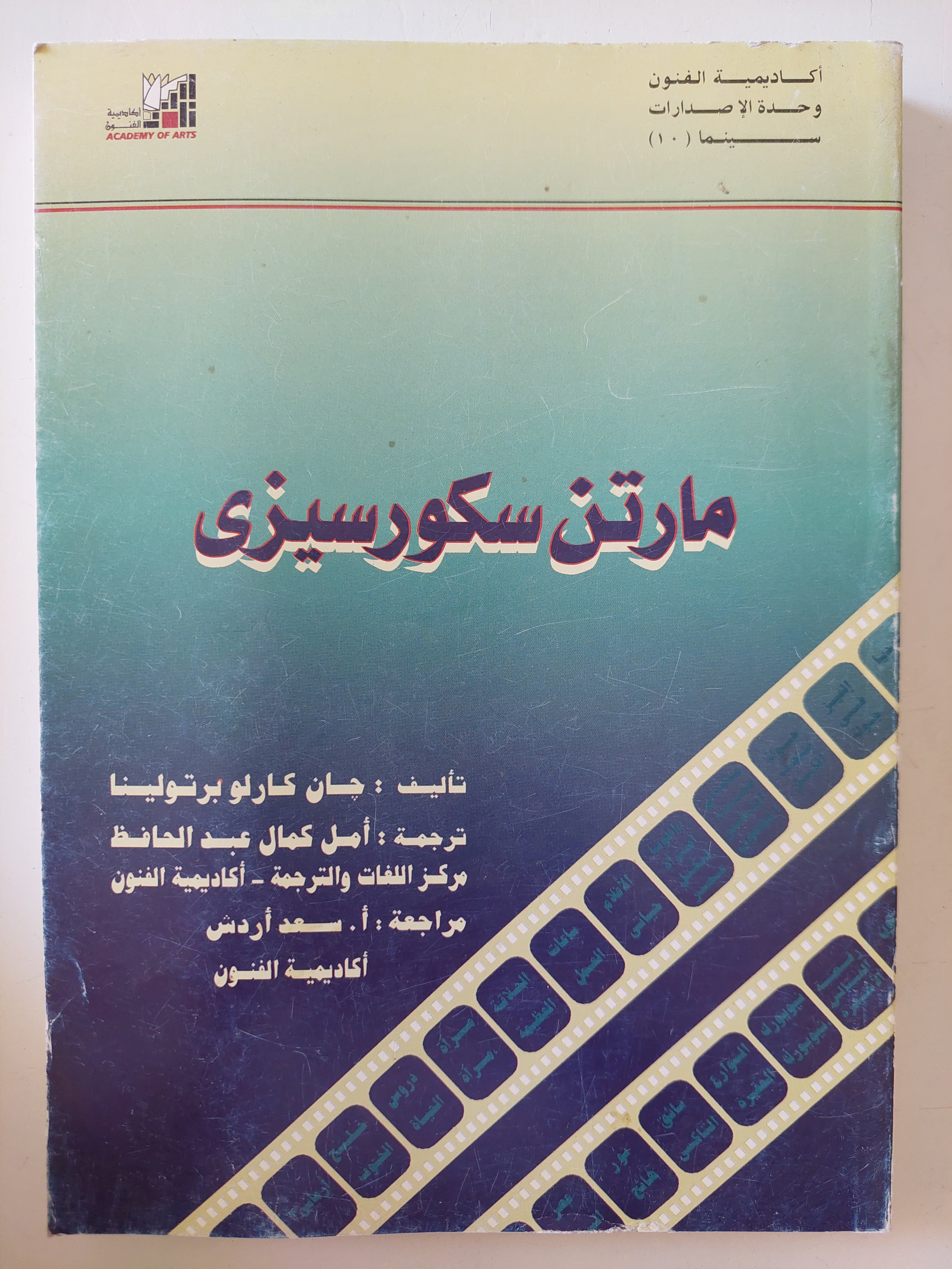 مارتن سكورسيزى / جان كارلو برتولينا - متجر كتب مصرمتجر كتب مصر