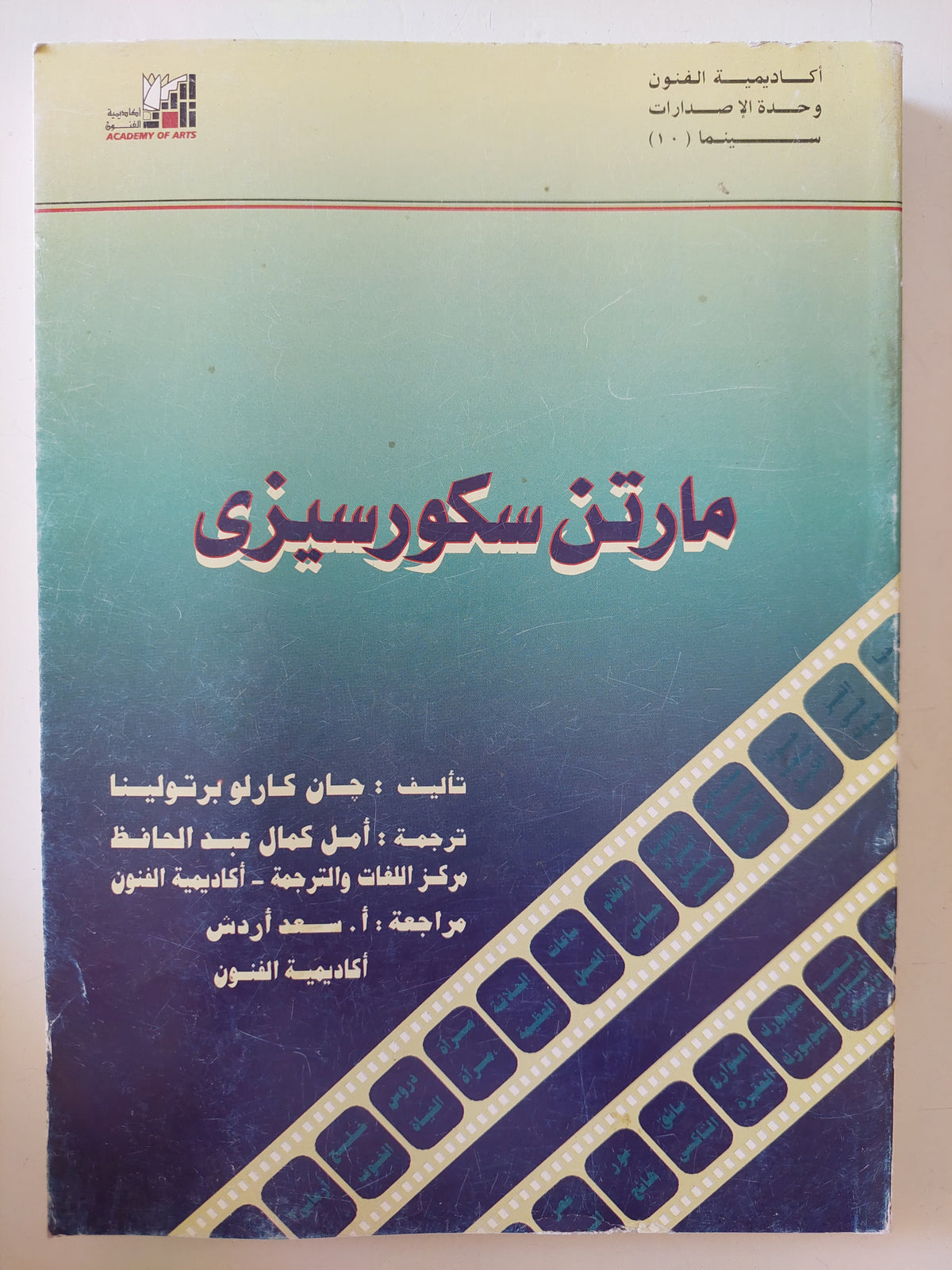 مارتن سكورسيزى / جان كارلو برتولينا - متجر كتب مصرمتجر كتب مصر