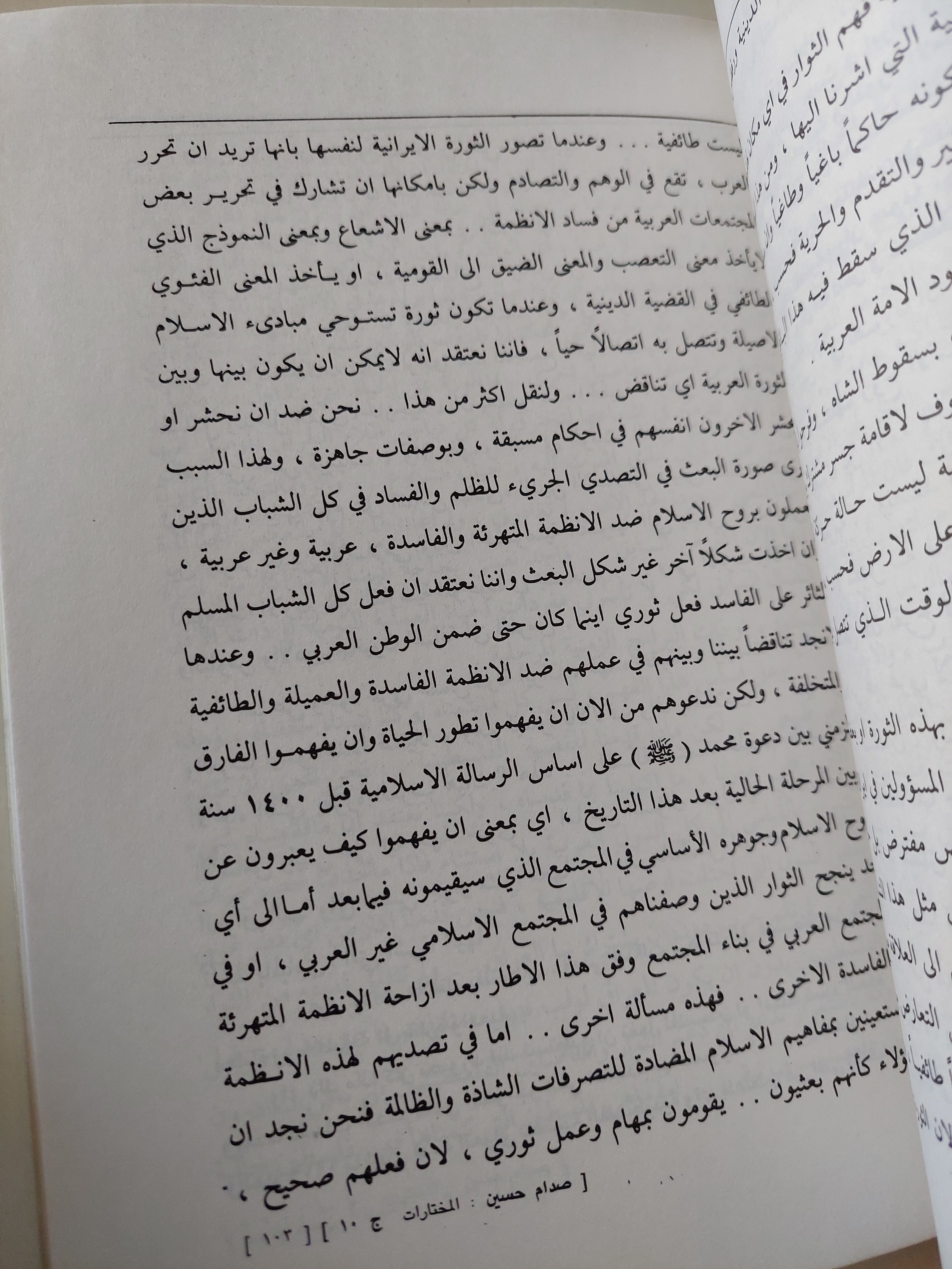 المختارات الجزء العاشر .. بناء الإنسان والمرأة والشباب - صدام حسين - متجر كتب مصرمتجر كتب مصر