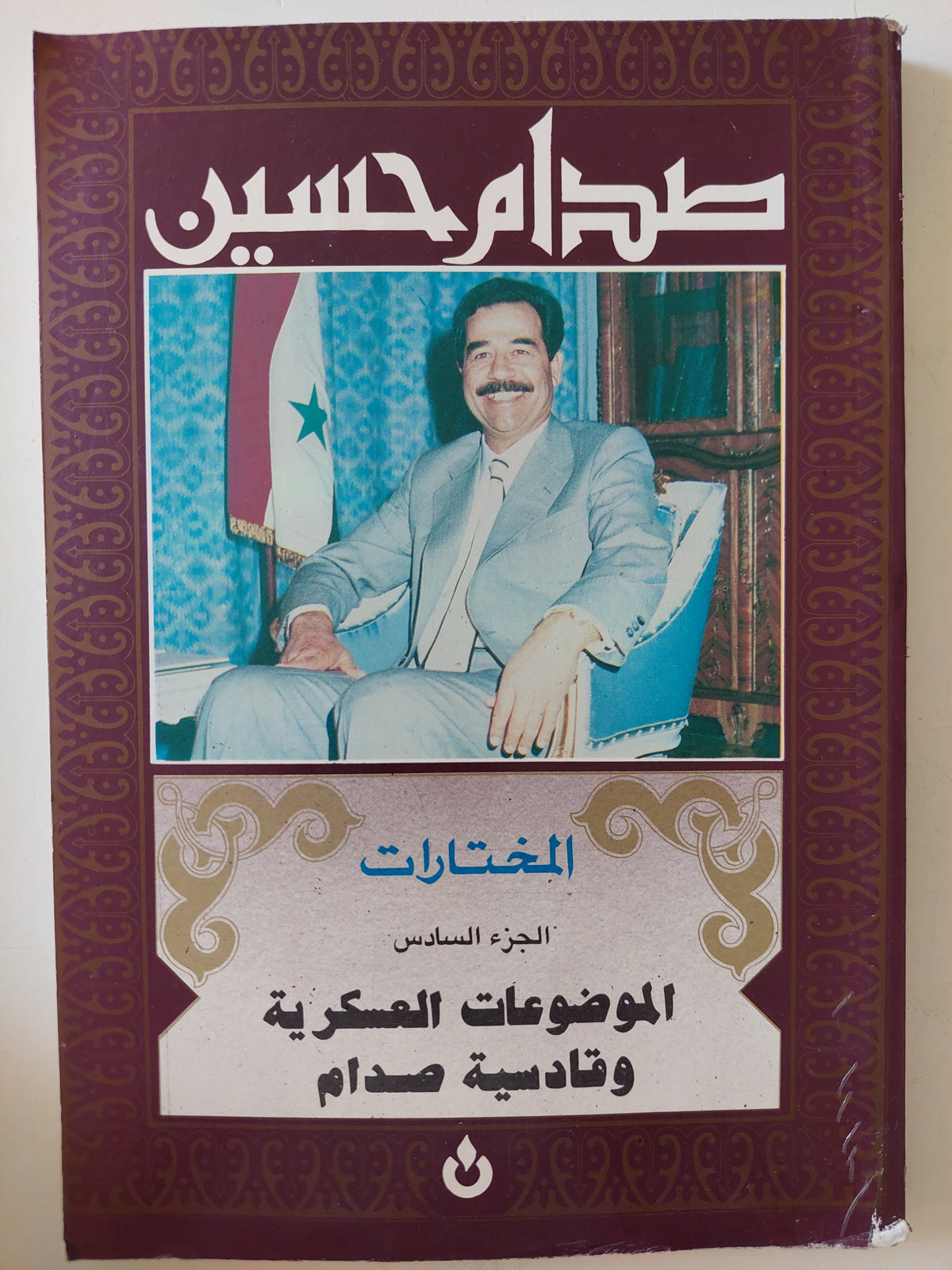 المختارات الجزء السادس .. الموضوعات العسكرية وقادسية صدام - متجر كتب مصرمتجر كتب مصر