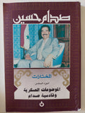 المختارات الجزء السادس .. الموضوعات العسكرية وقادسية صدام - متجر كتب مصرمتجر كتب مصر
