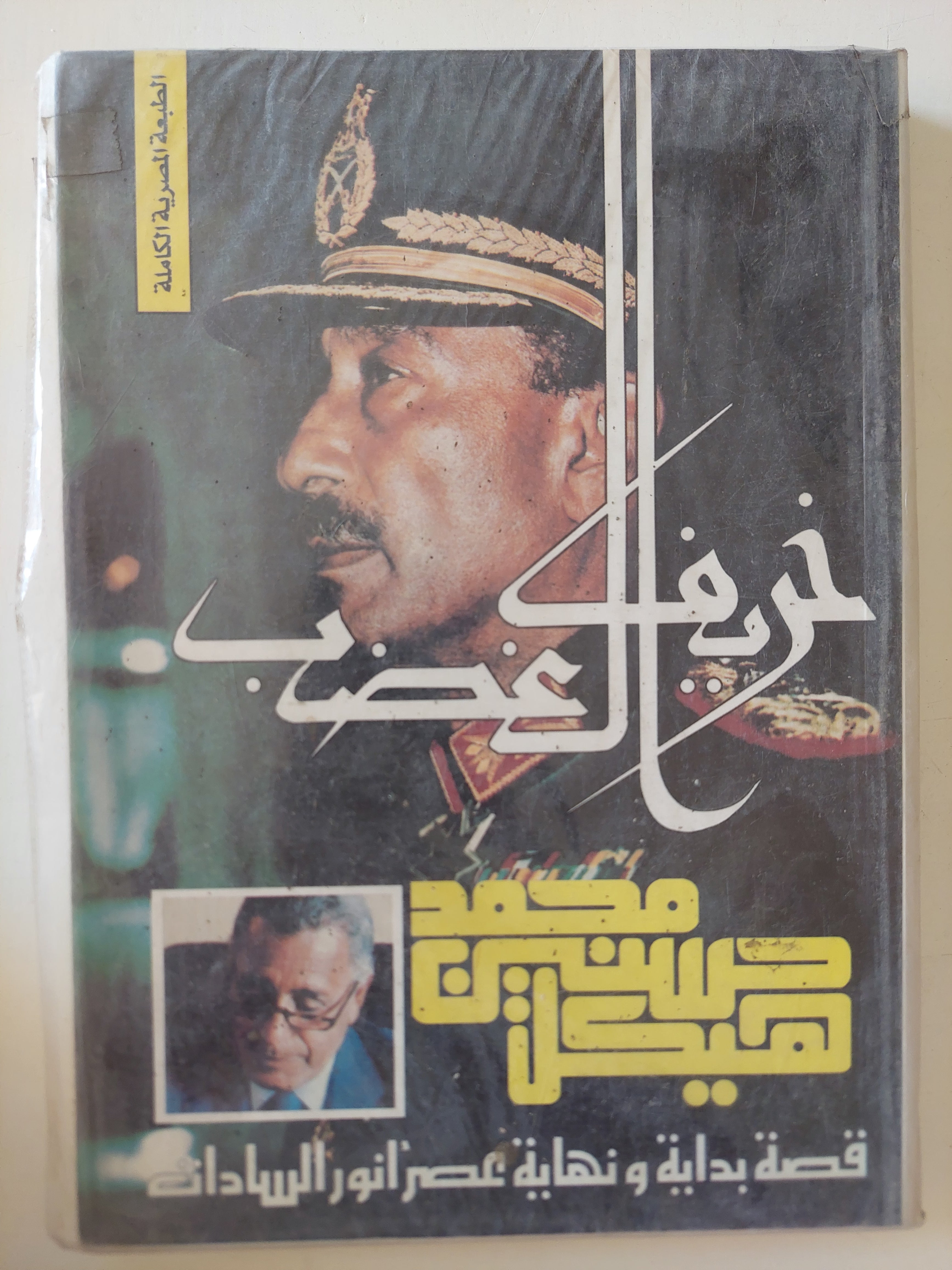 خريف الغضب / محمد حسينين هيكل