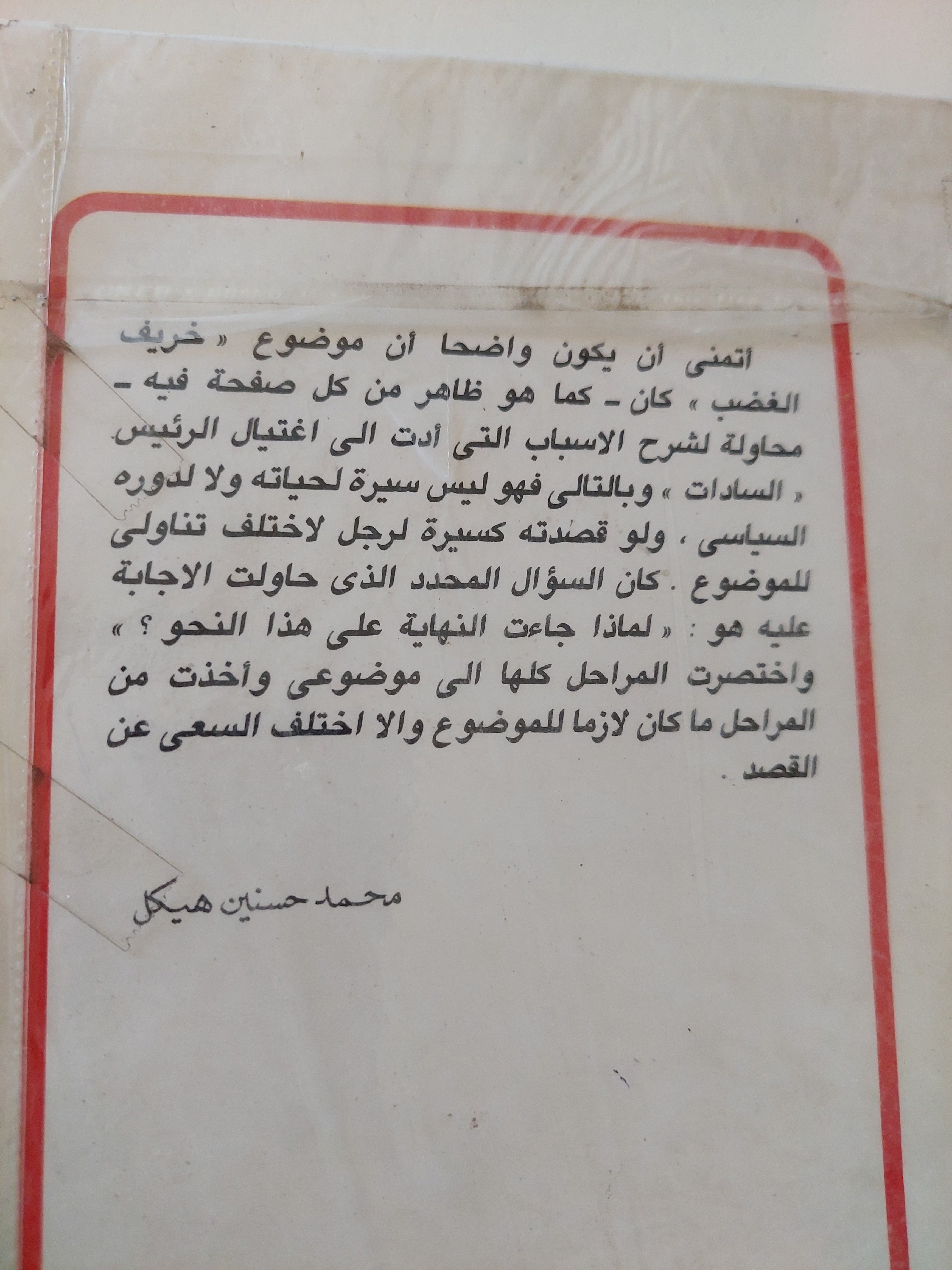 خريف الغضب / محمد حسنين هيكل