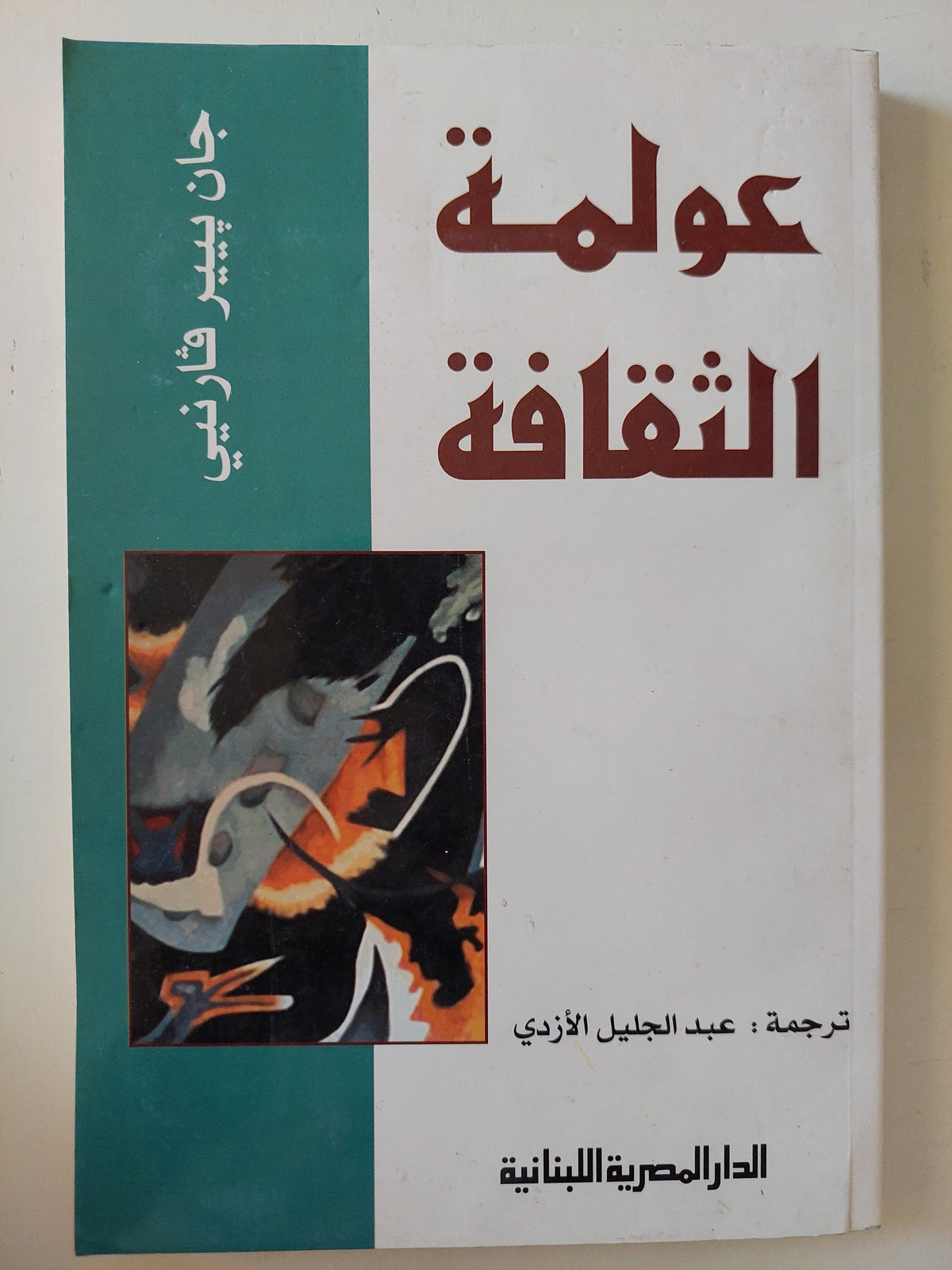 عولمة الثقافة / جان بيير فارنيي - متجر كتب مصرمتجر كتب مصر