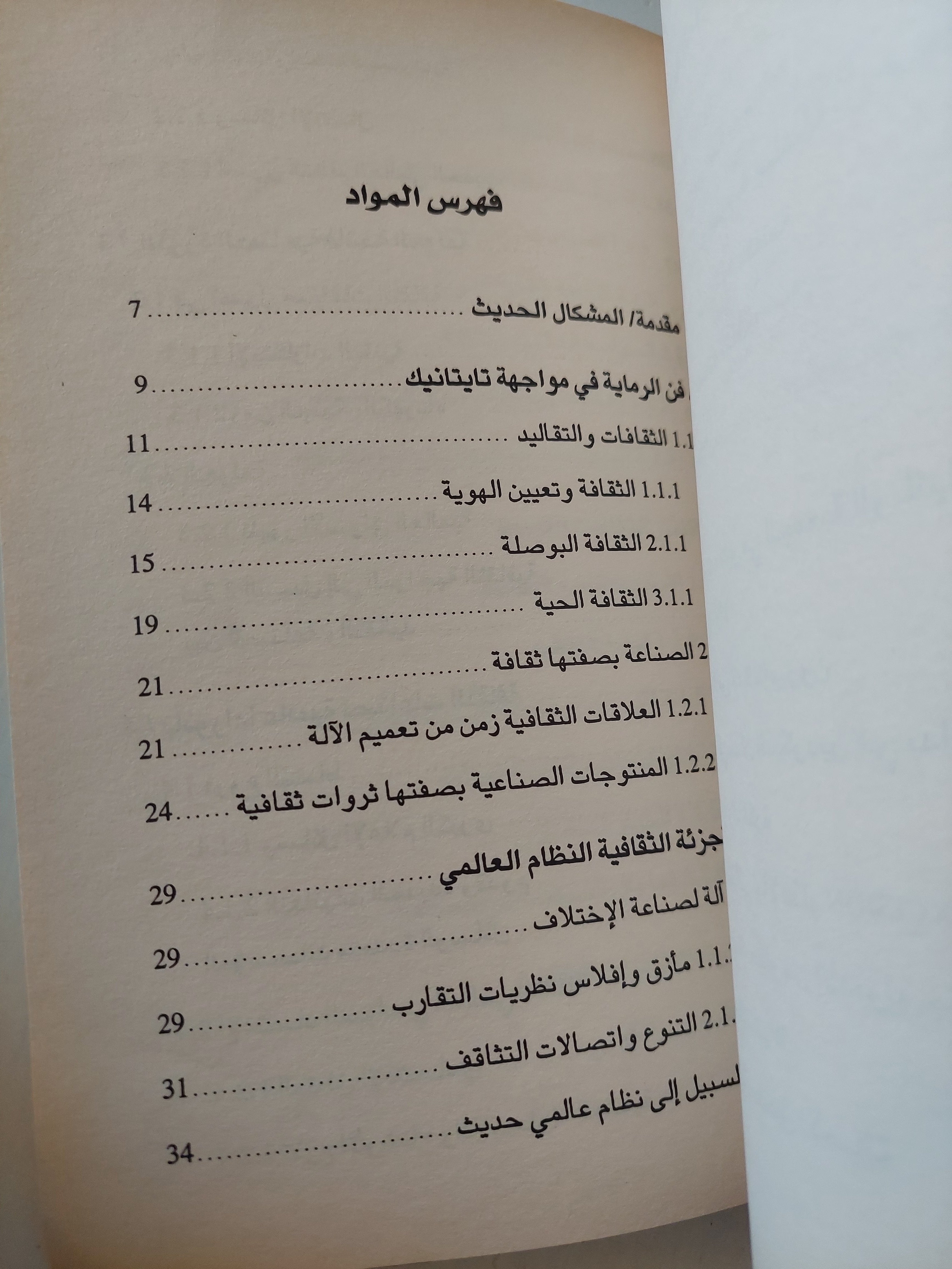 عولمة الثقافة / جان بيير فارنيي - متجر كتب مصرمتجر كتب مصر