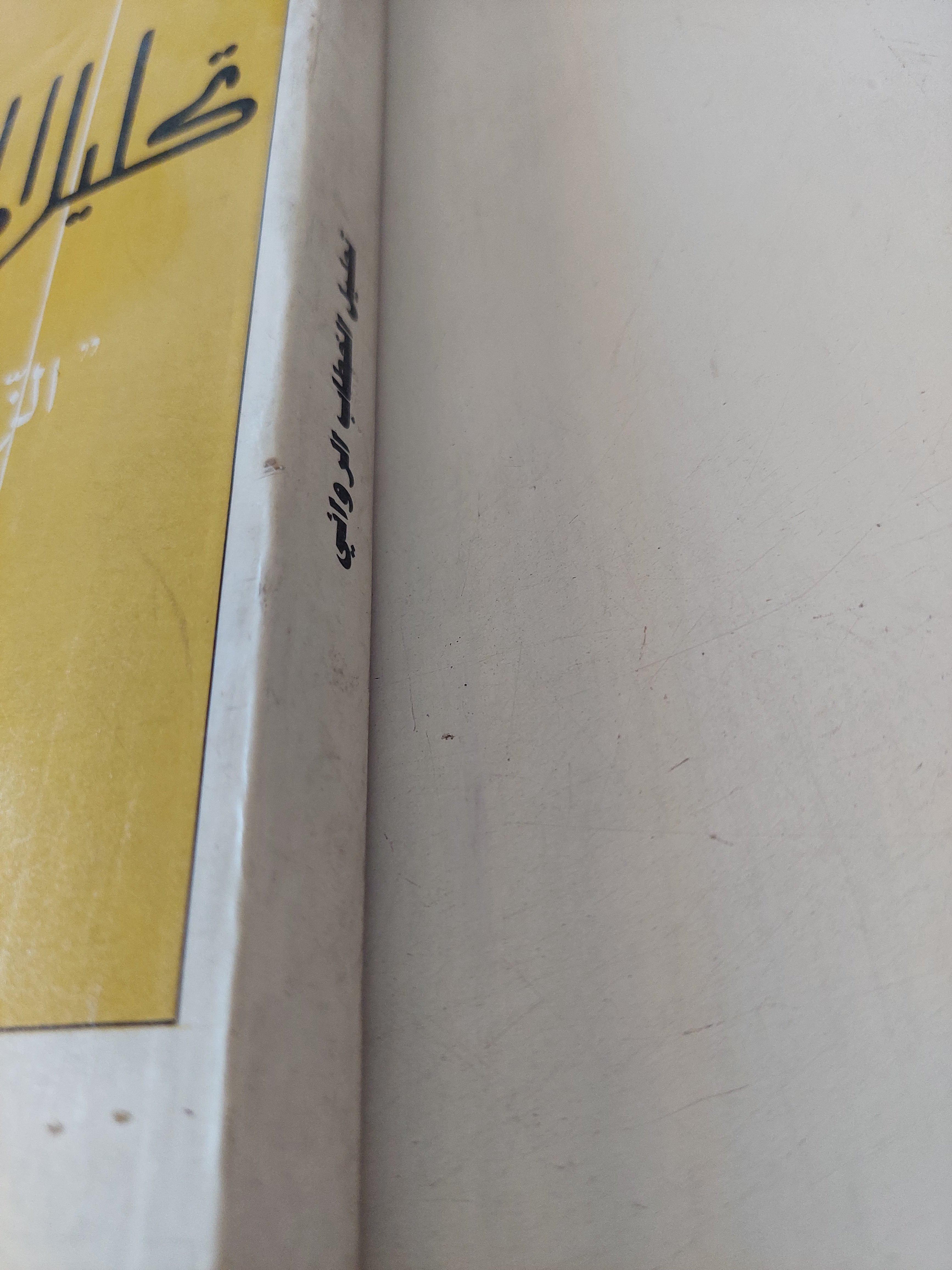 تحليل الخطاب الروائي / سعيد يقطين - متجر كتب مصرمتجر كتب مصر