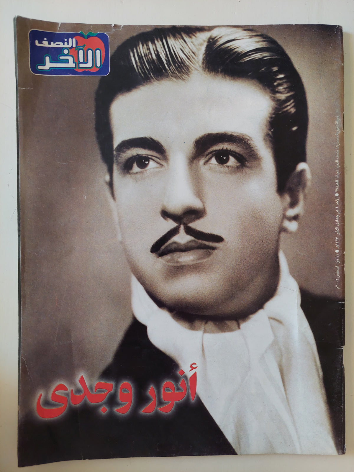 مجلة النصف الآخر .. العدد ٢٩ أغسطس ٢٠٠٢ .. أنور وجدى - قطع كبير متجر ...
