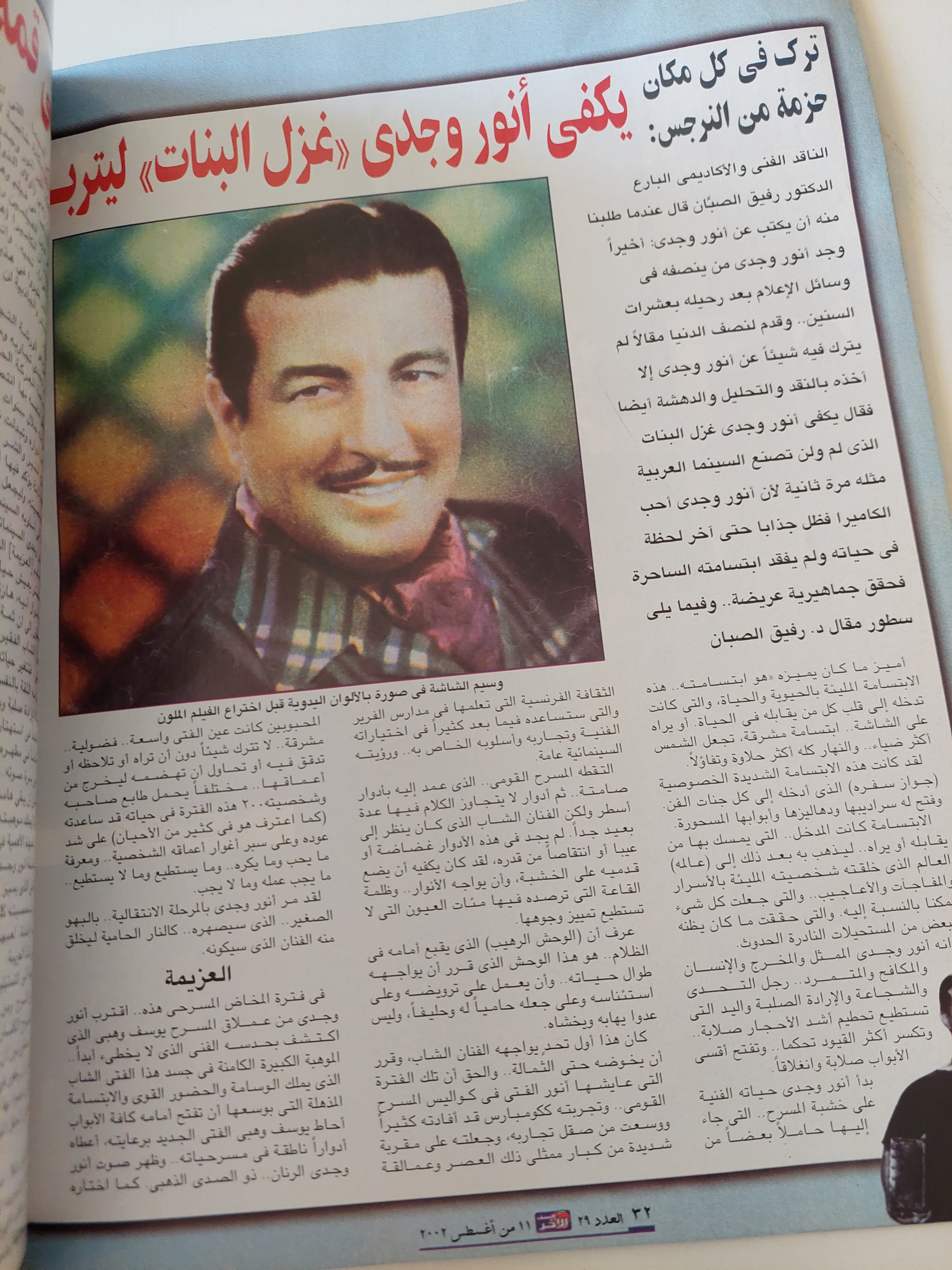 مجلة النصف الآخر .. العدد ٢٩ أغسطس ٢٠٠٢ .. أنور وجدى - قطع كبير - متجر كتب مصرمتجر كتب مصر
