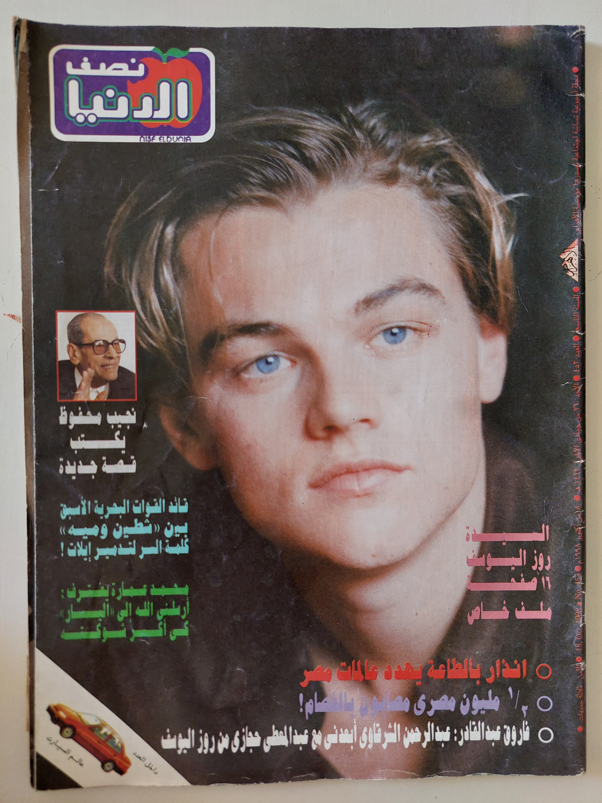 مجلة نصف الدنيا .. العدد ٤٥٣ أكتوبر ١٩٩٨ .. نجيب محفوظ يكتب قصة جديدة - قطع كبير - متجر كتب مصرمتجر كتب مصر