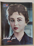 مجلة نصف الدنيا .. عدد تذكارى .. فاتن حمامة - قطع كبير