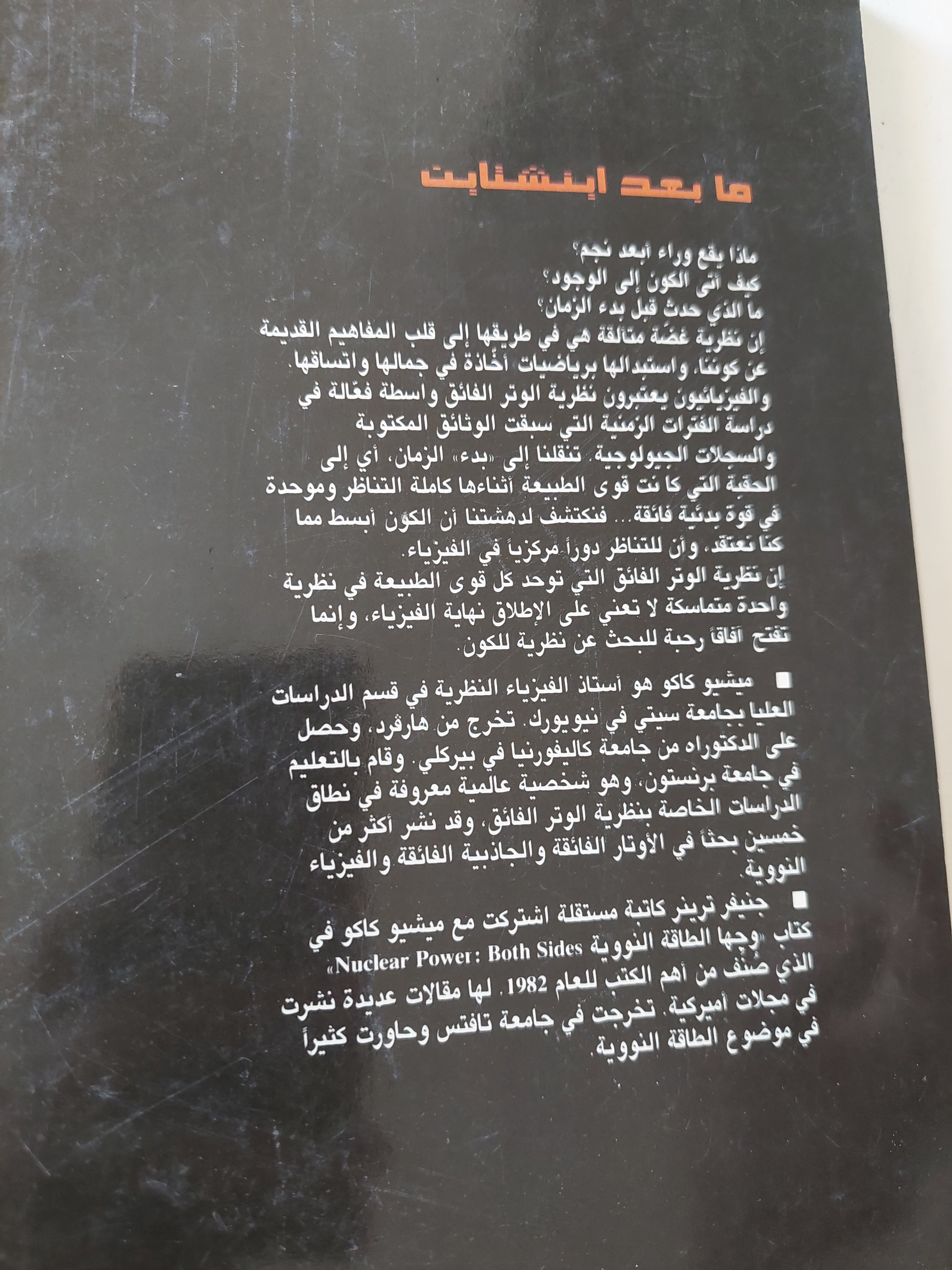 ما بعد أينشتاين / ميشيو كوكو وجنيفر ترينر - متجر كتب مصرمتجر كتب مصر