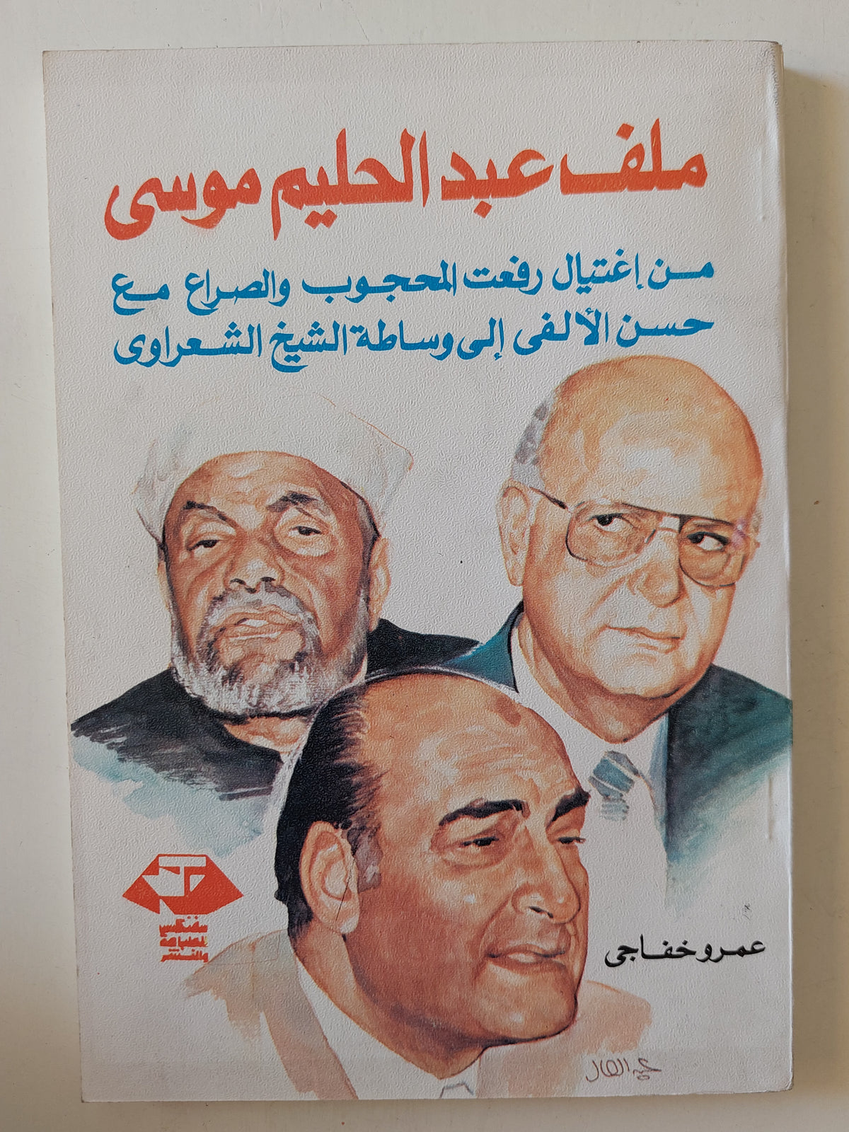 ملف عبد الحليم موسى .. من إغتيال رفعت المحجوب والصراع مع حسن الألفى الى وساطة الشيخ الشعراوى / عمرو خفاجى