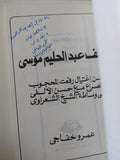 ملف عبد الحليم موسى .. من إغتيال رفعت المحجوب والصراع مع حسن الألفى الى وساطة الشيخ الشعراوى مع إهداء خاص من المؤلف عمرو خفاجى