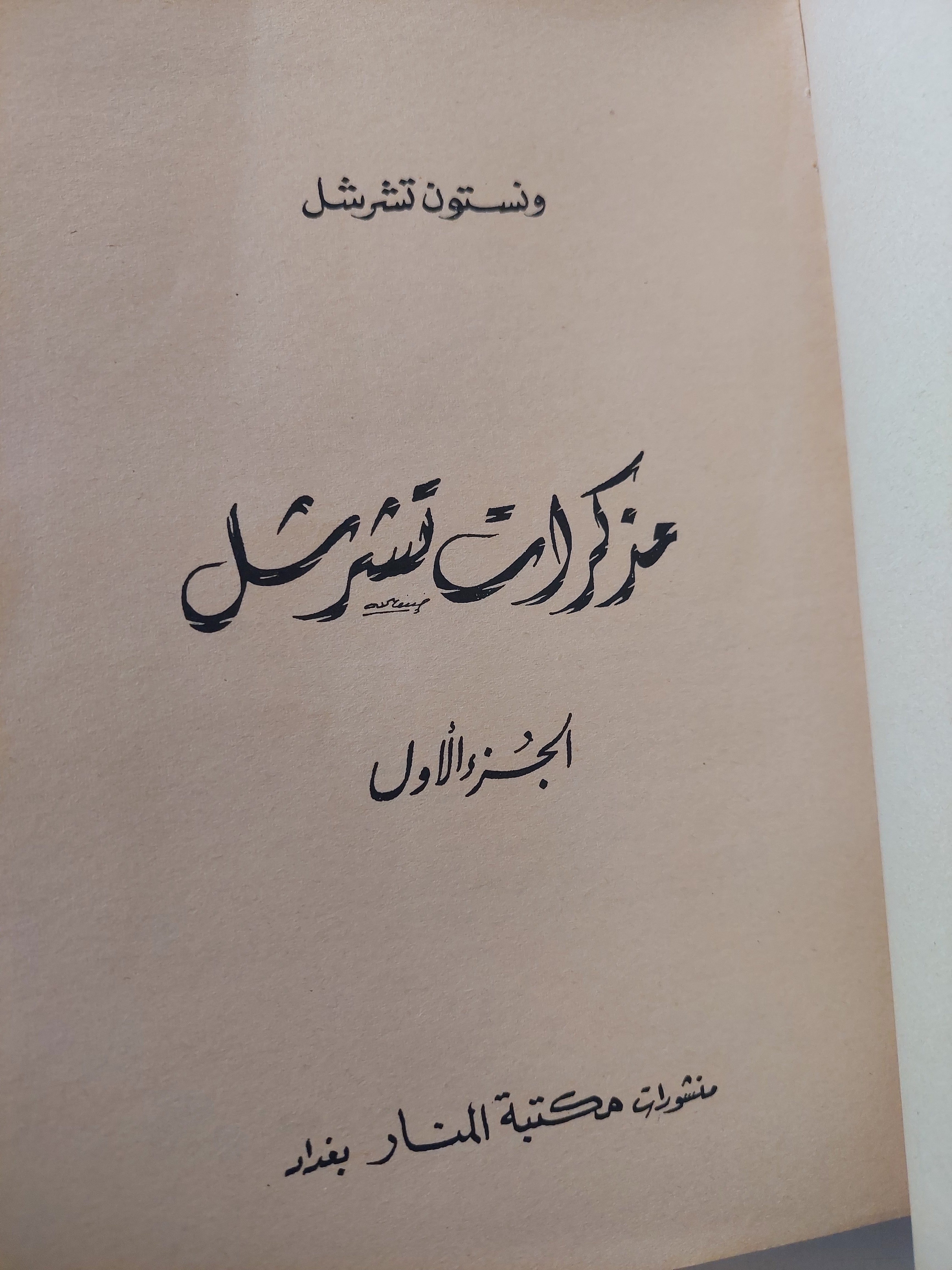 مذكرات تشرشل - ونستون تشرشل - جزئين - متجر كتب مصرمتجر كتب مصر