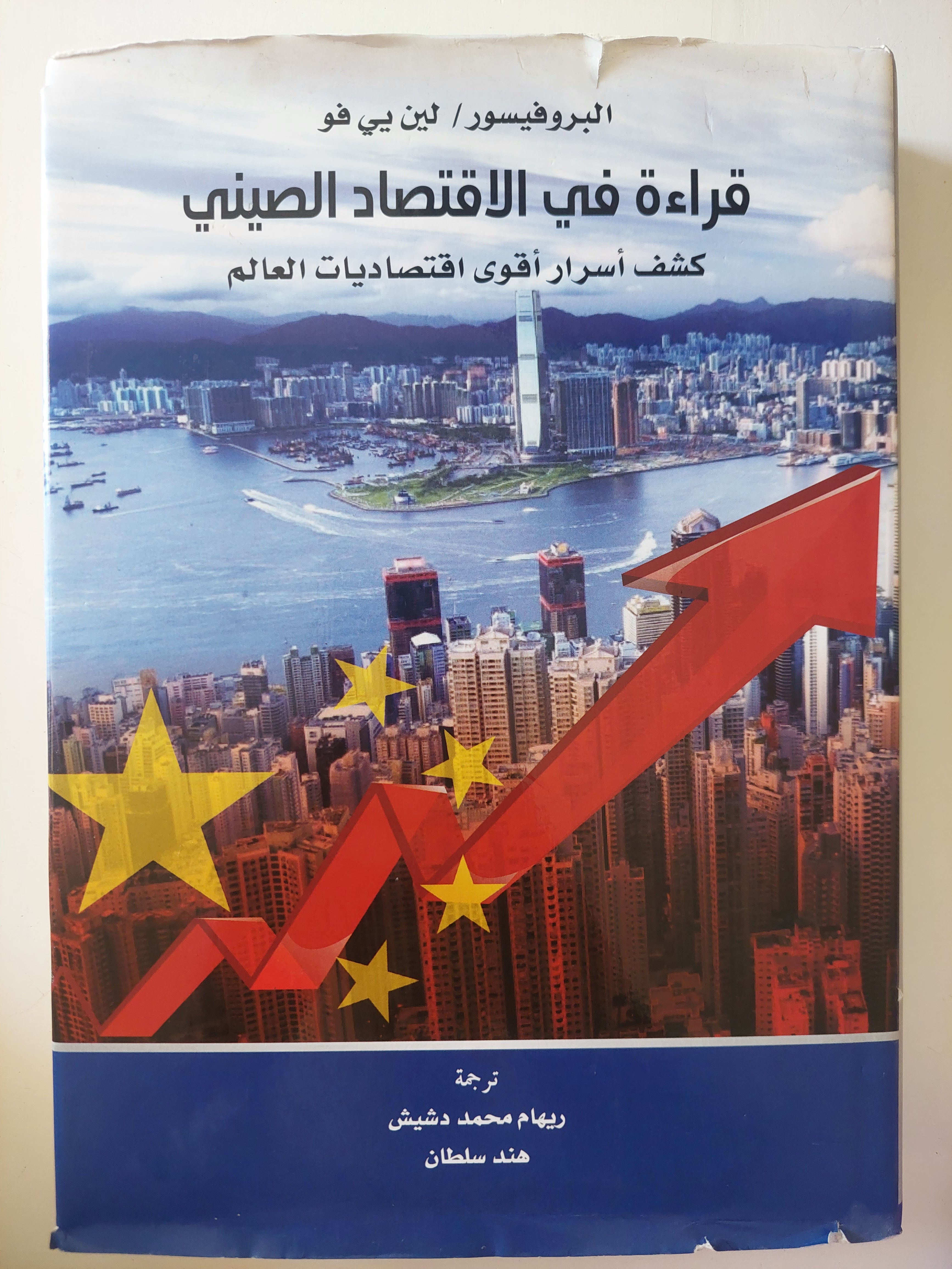 قراءة فى الإقتصاد الصينى / لين يى فو