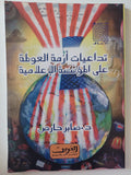 تداعيات أزمة العولمة على المؤسسة الإعلامية / صابر حارص - متجر كتب مصرمتجر كتب مصر