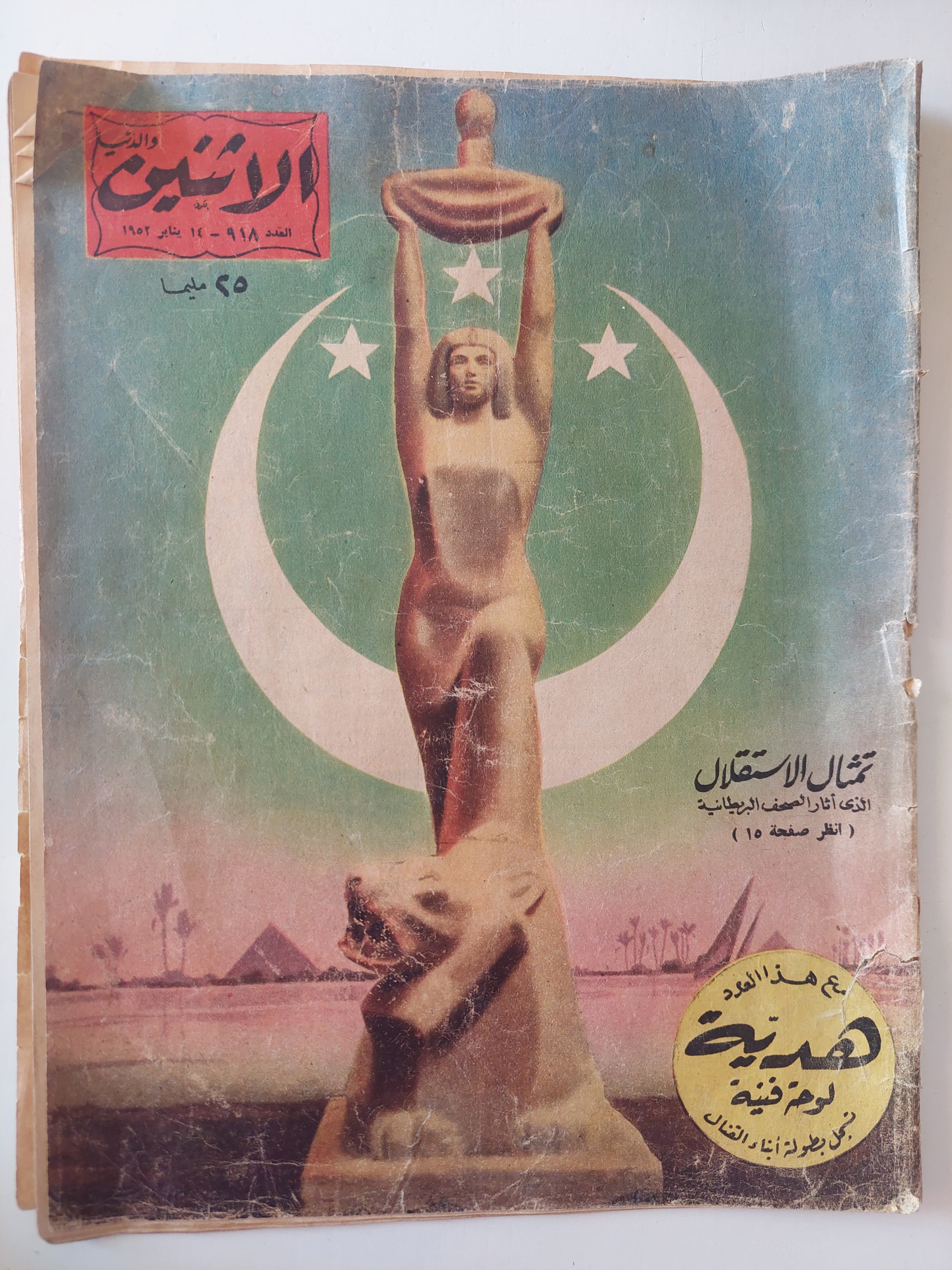 مجلة الأثنين .. العدد 918 مارس 1952 .. تمثال الإستقلال