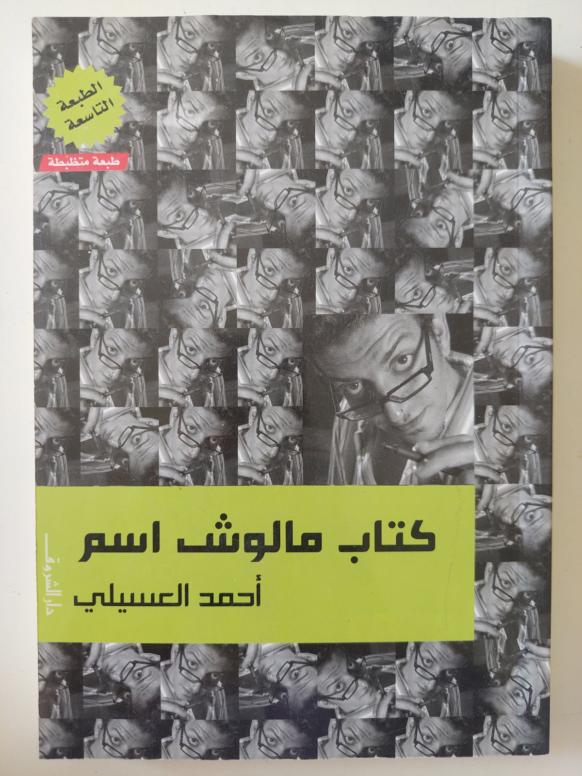 كتاب ملوش اسم / أحمد العسيلى - متجر كتب مصرمتجر كتب مصر