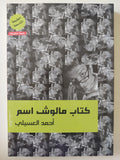 كتاب ملوش اسم / أحمد العسيلى - متجر كتب مصرمتجر كتب مصر