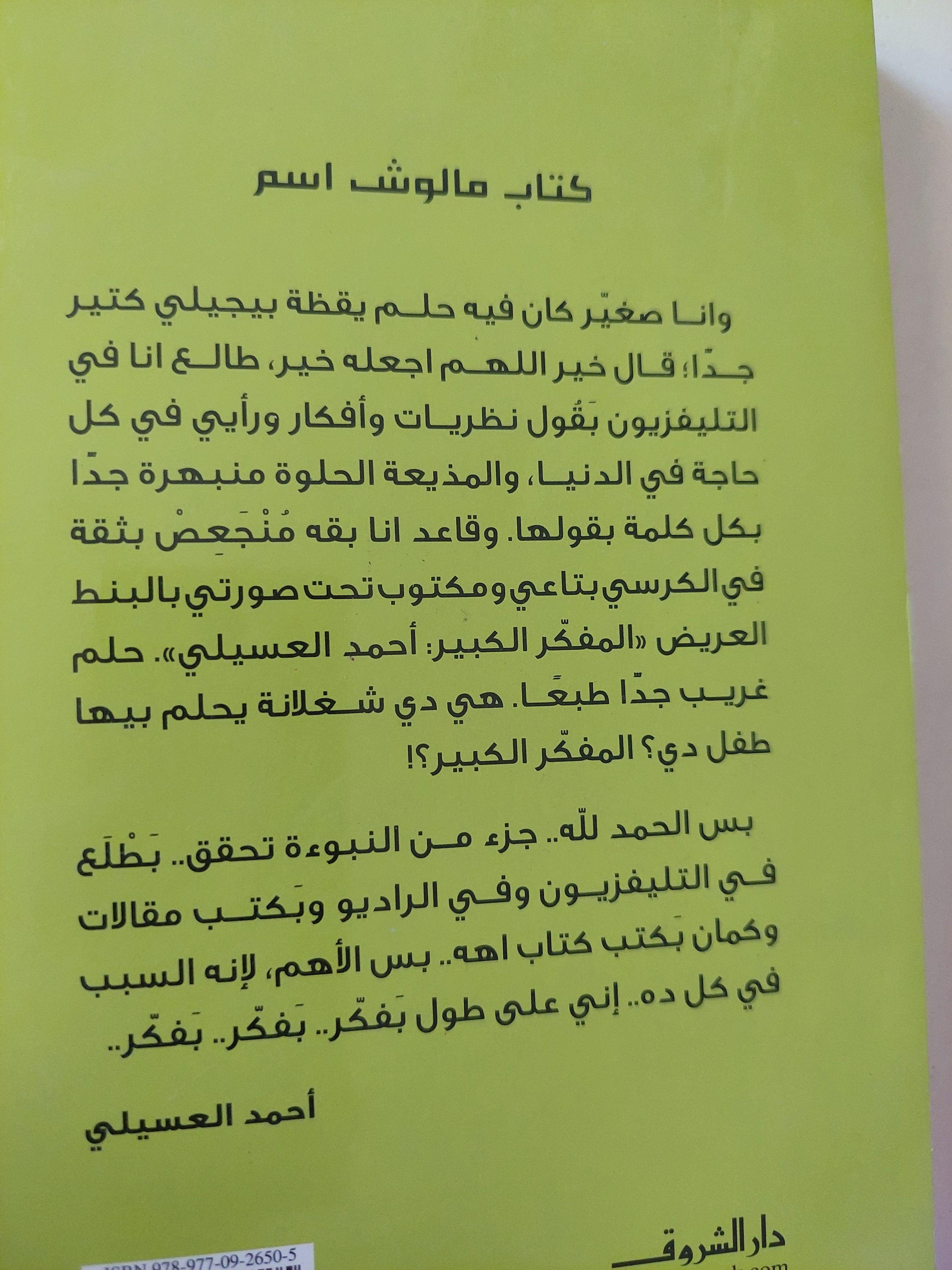 كتاب ملوش اسم / أحمد العسيلى - متجر كتب مصرمتجر كتب مصر