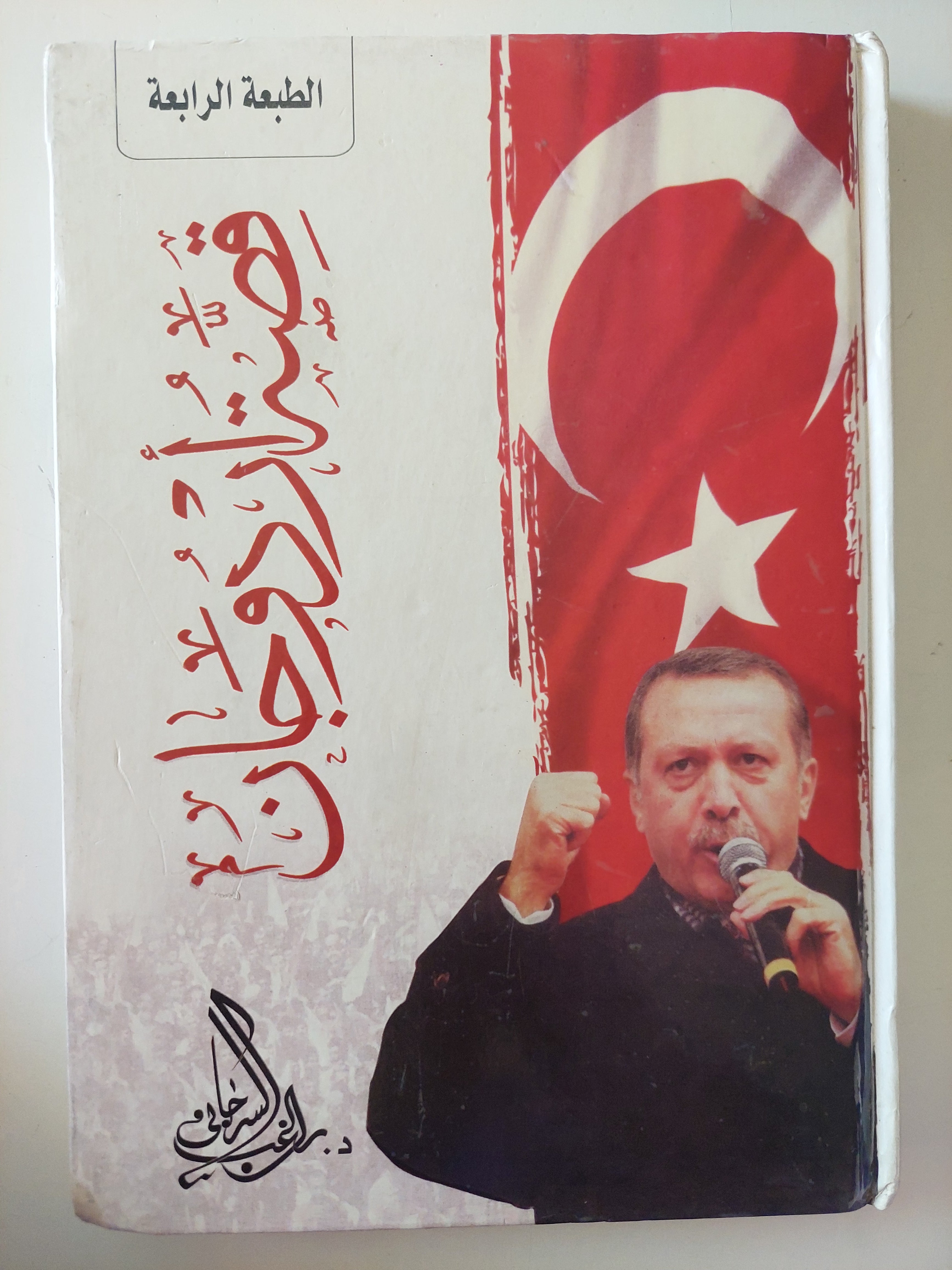 قصة أردوغان / راغب السرجانى - هارد كفر ملحق بالصور - متجر كتب مصرمتجر كتب مصر