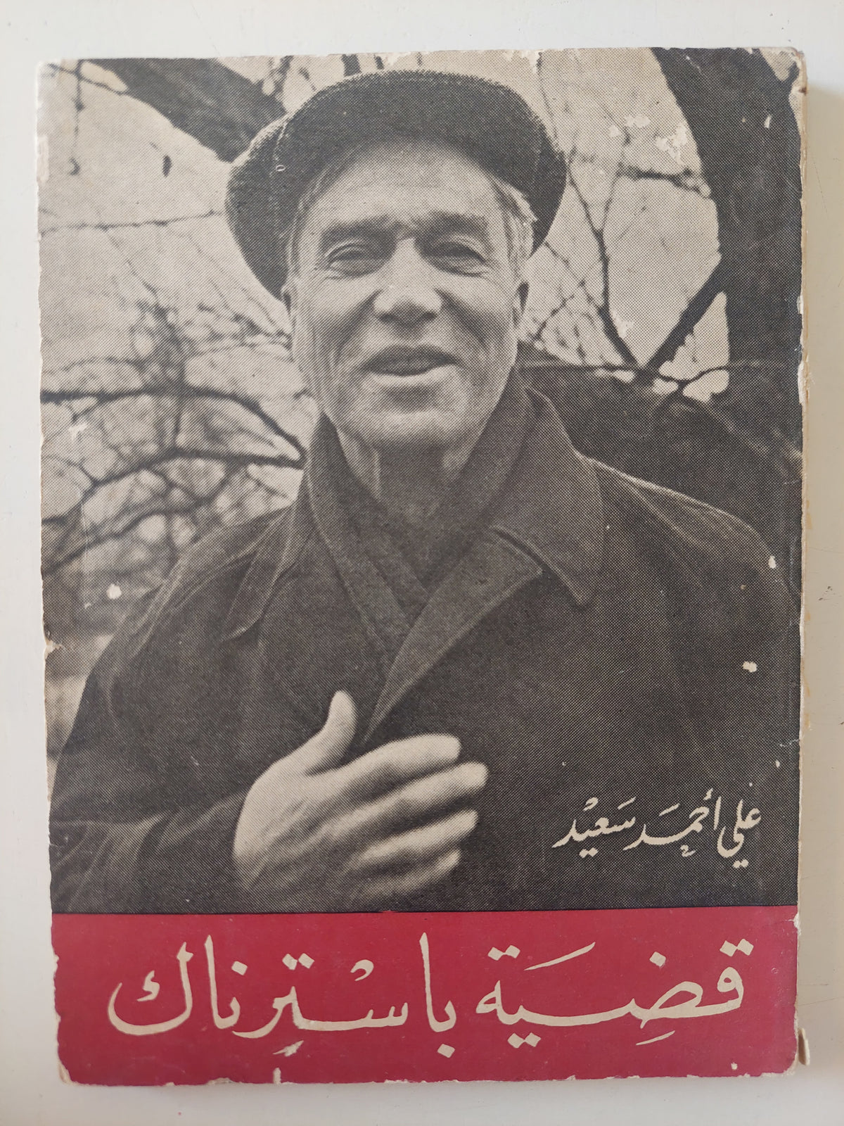 قضية باسترناك / على أحمد سعيد - طبعة ١٩٥٥